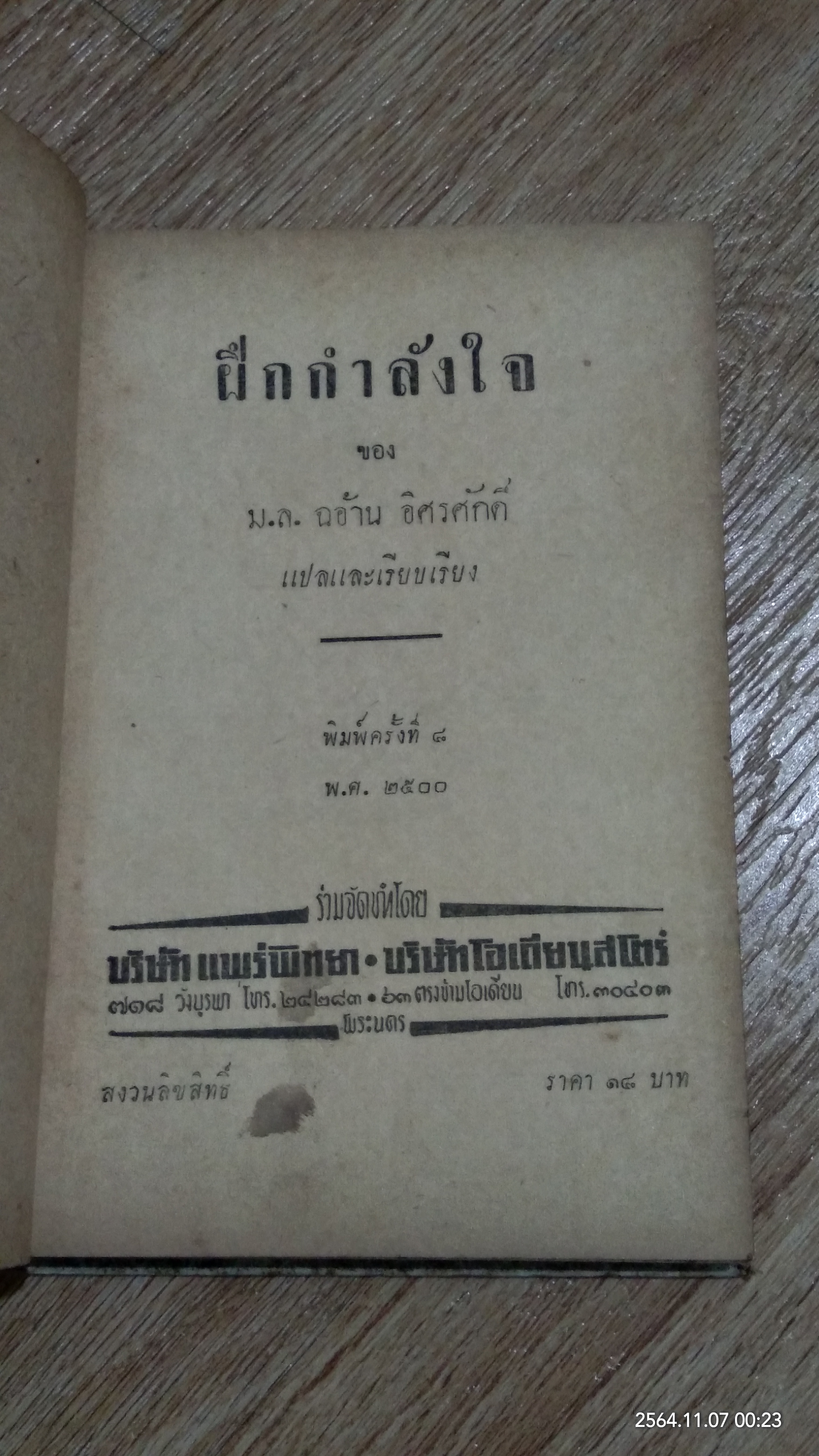 ฝึกกำลังใจ / ม.ล.ฉอ้าน อิศรศักดิ์