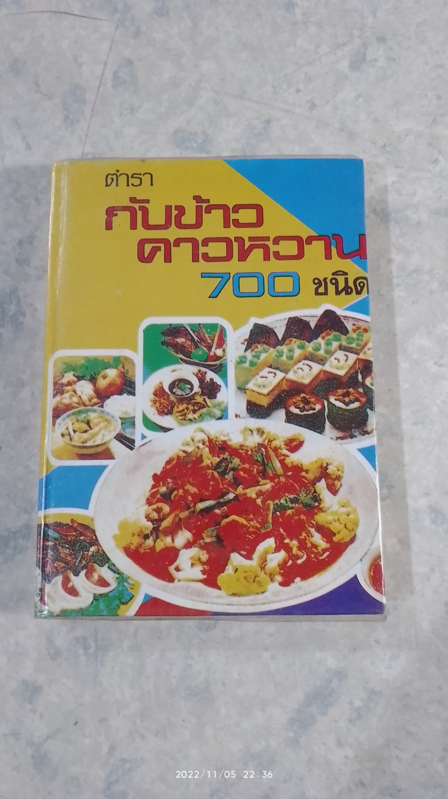 ตำรากับข้าวคาวหวาน 700 ชนิด / วัชรีพันธ์ พิศนาคะ