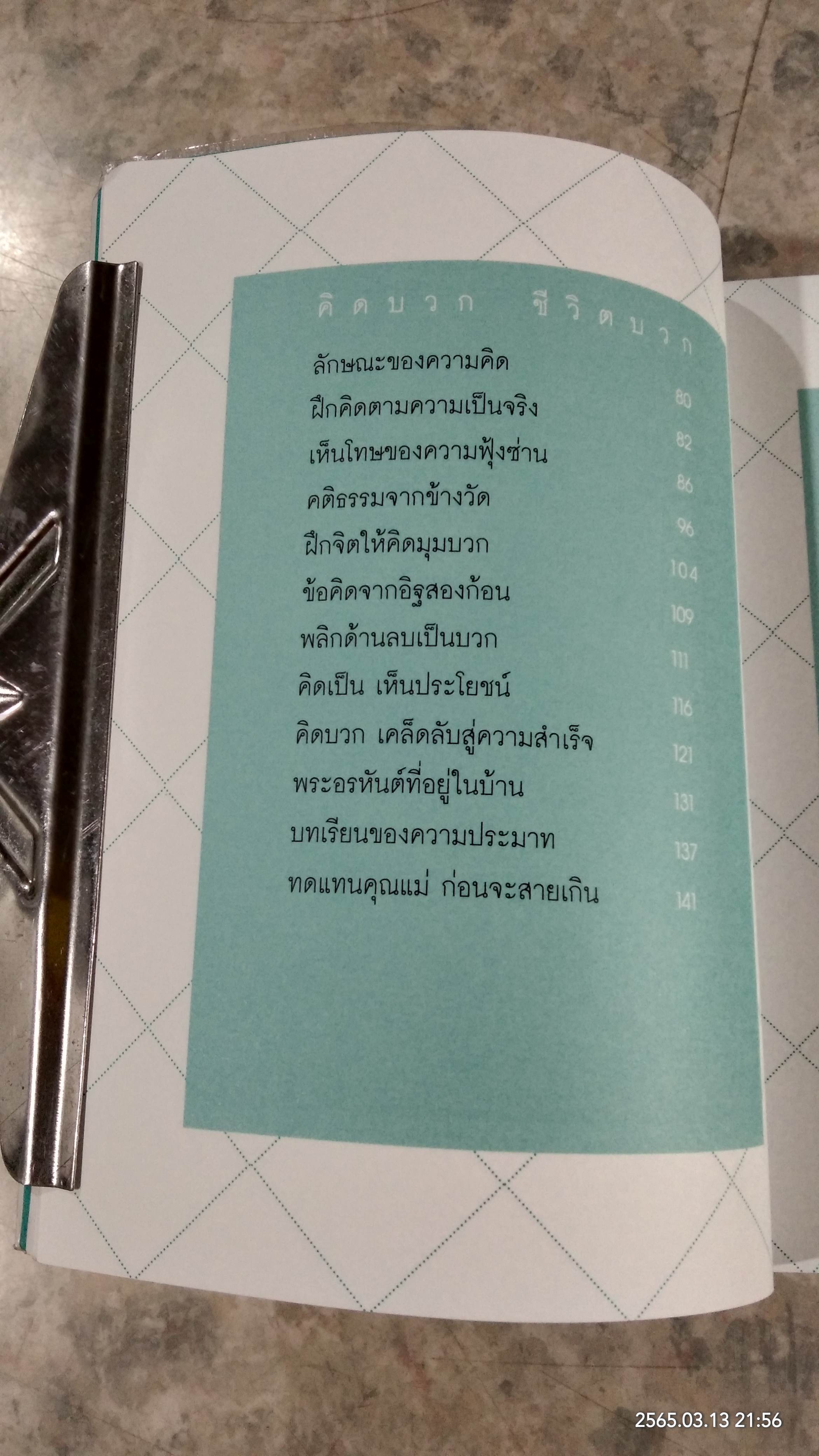 เคล็ดลับดับทุกข์ / ว.วชิรเมธี