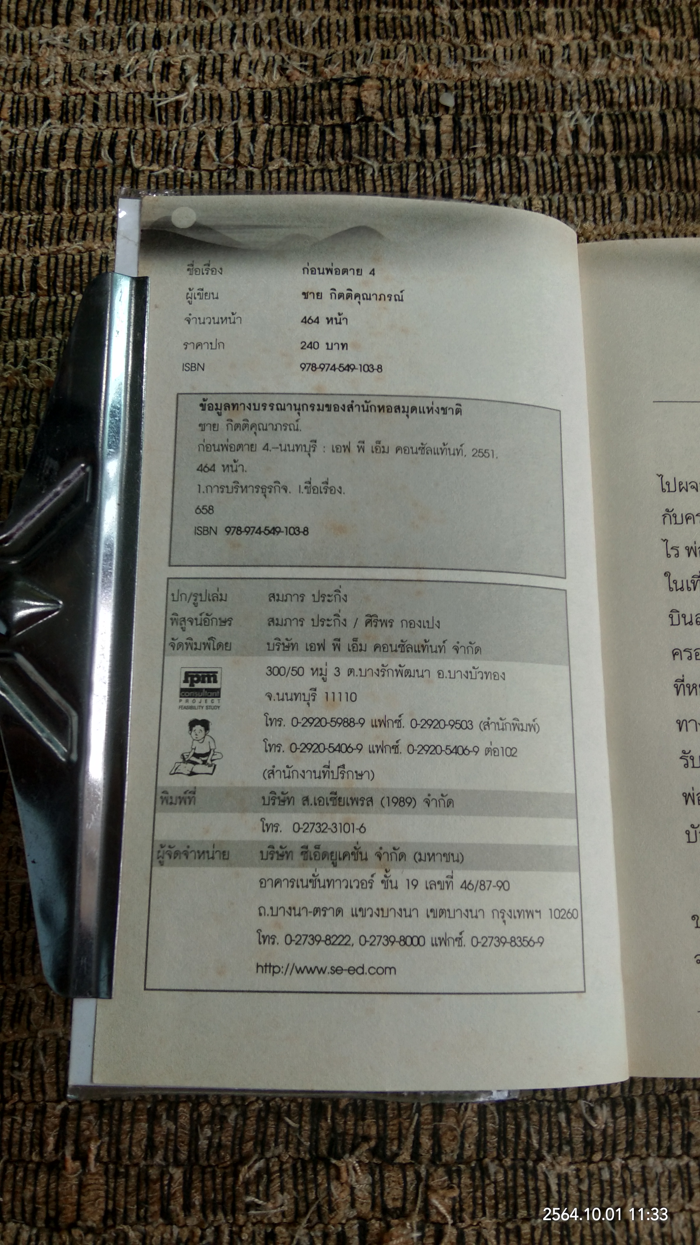 ก่อนพ่อตาย 4 การเกิดขึ้นของปัญญา / ชาย กิตติคุณาภรณ์