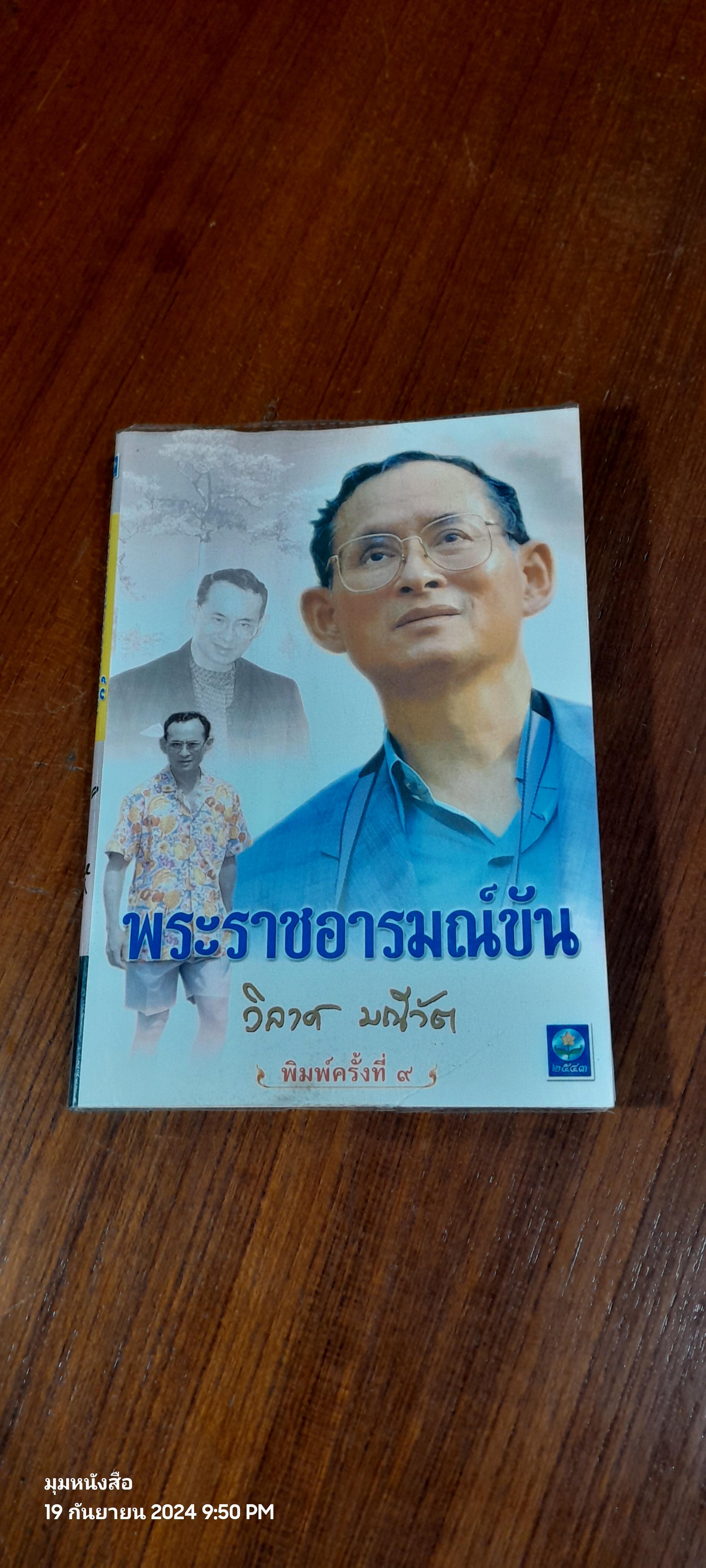พระราชอารมณ์ขัน / วิลาศ มณีวัต