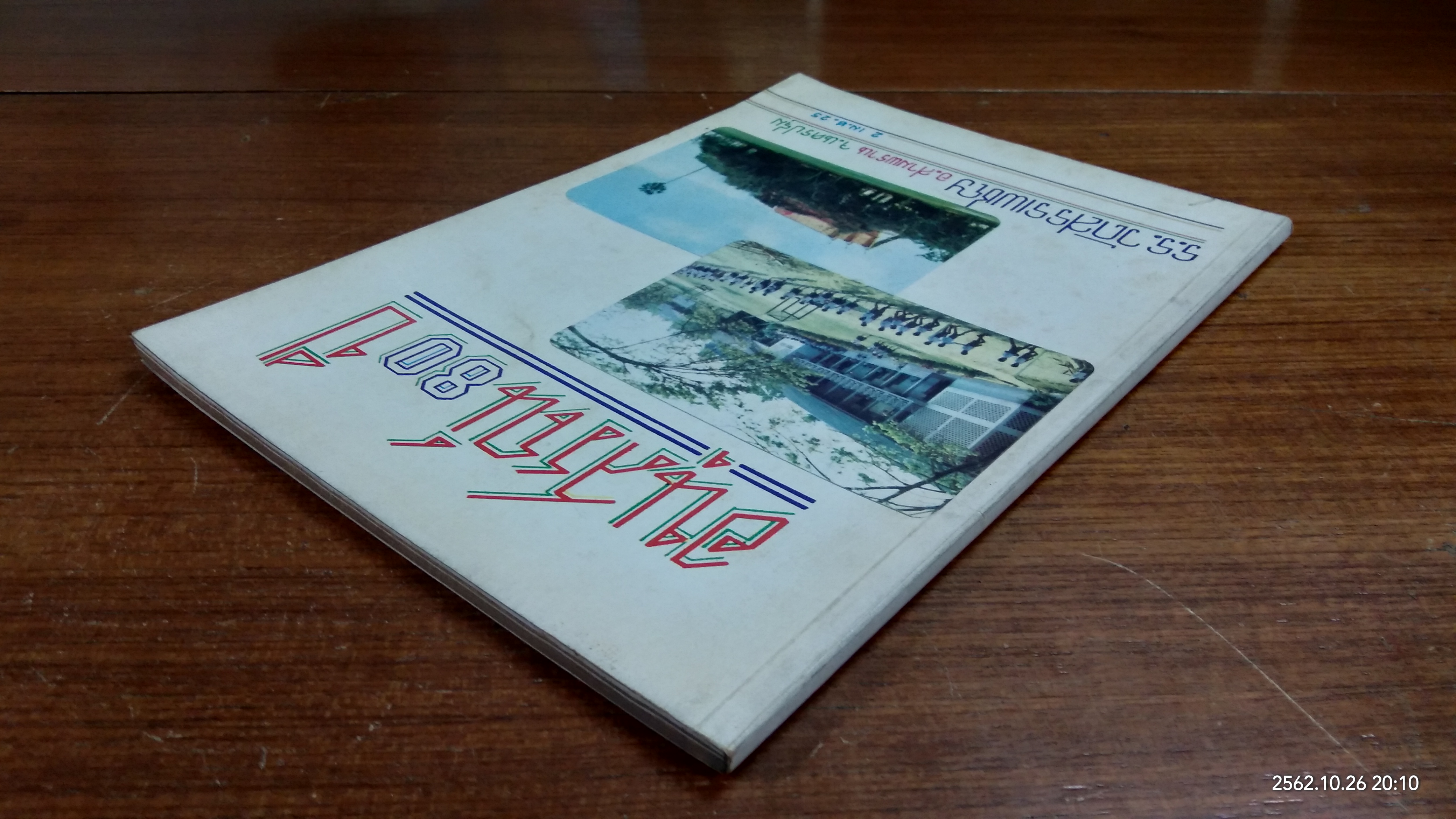 อนุสรณ์ 80 ปี ร.ร.วัดสรรเพชญ อ.สามพราน จ.นครปฐม 2525