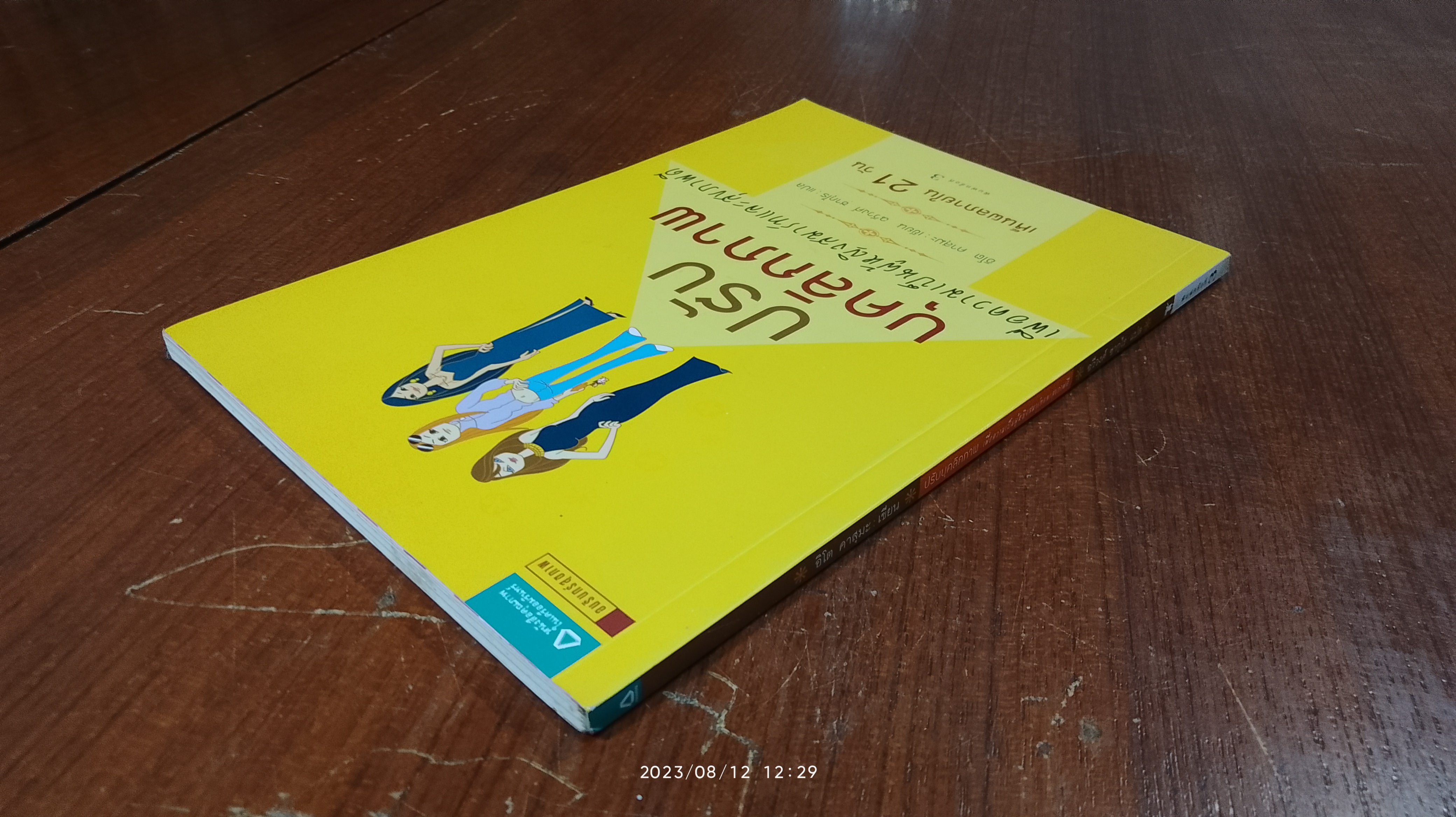 ปรับบุคลิกภาพ เพื่อความเป็นผู้หญิงสมาร์ทและสุขภาพดี / อิโต คาสุมะ