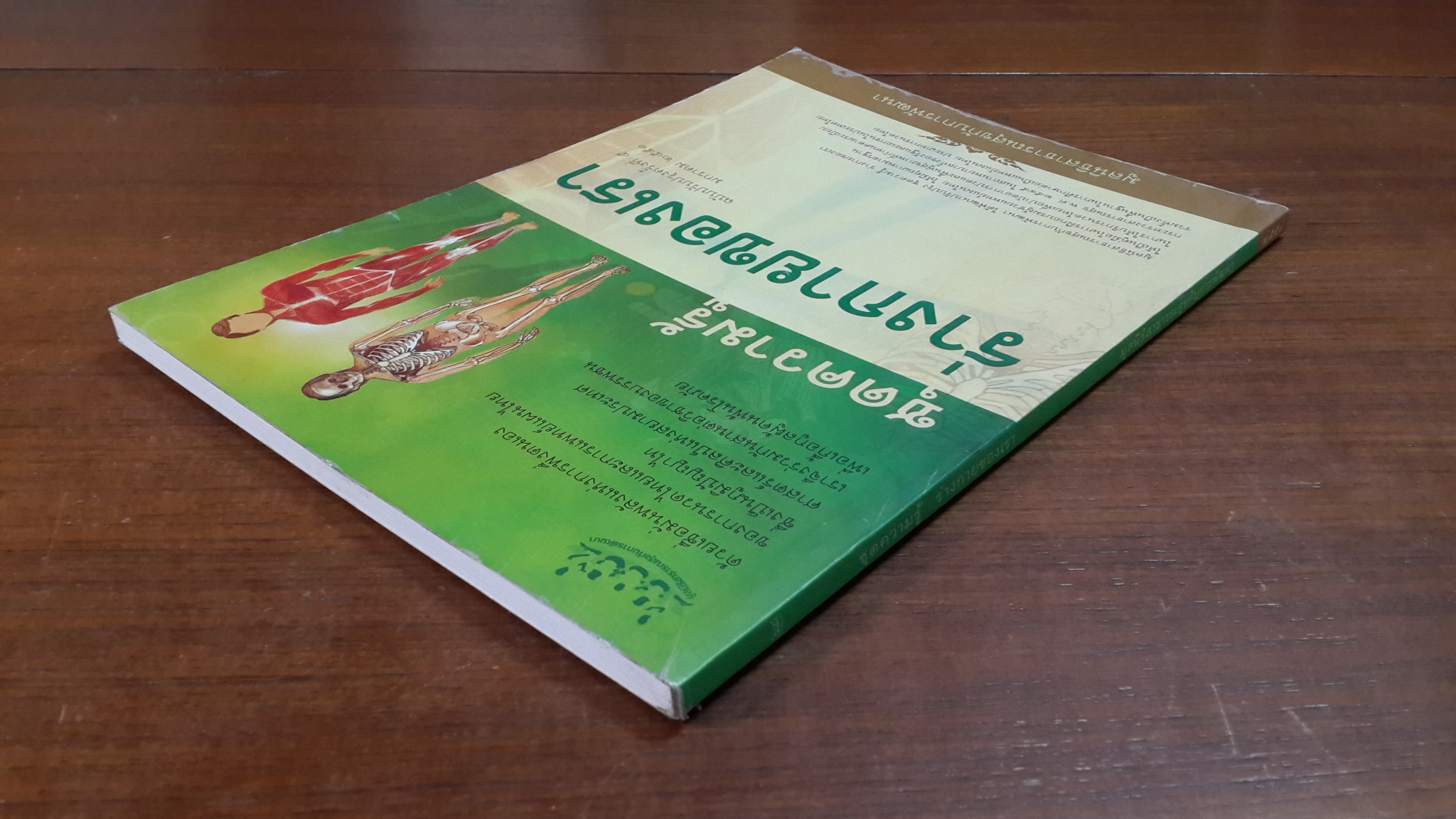 ชุดความรู้ ร่างกายของเรา / มูลนิธิสาธารณสุขกับการพัฒนา