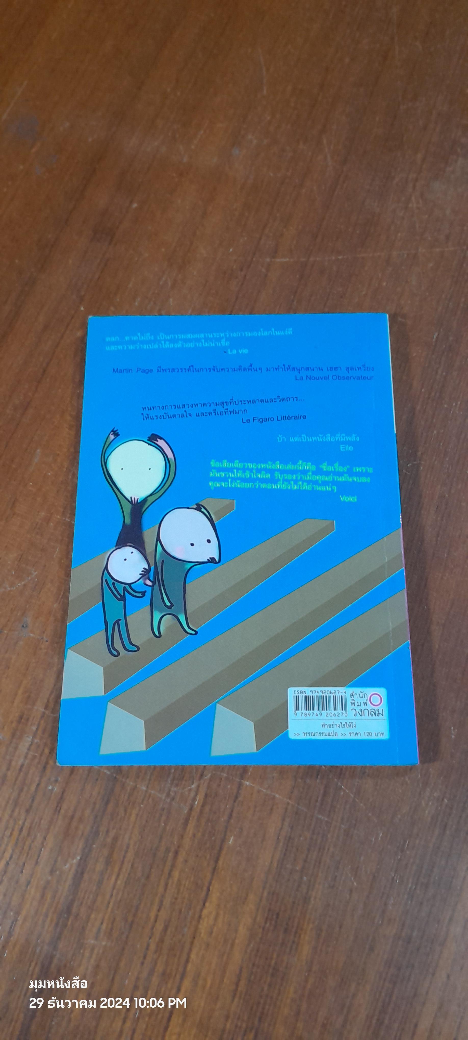 ทำอย่างไรให้โง่ / Martin Page