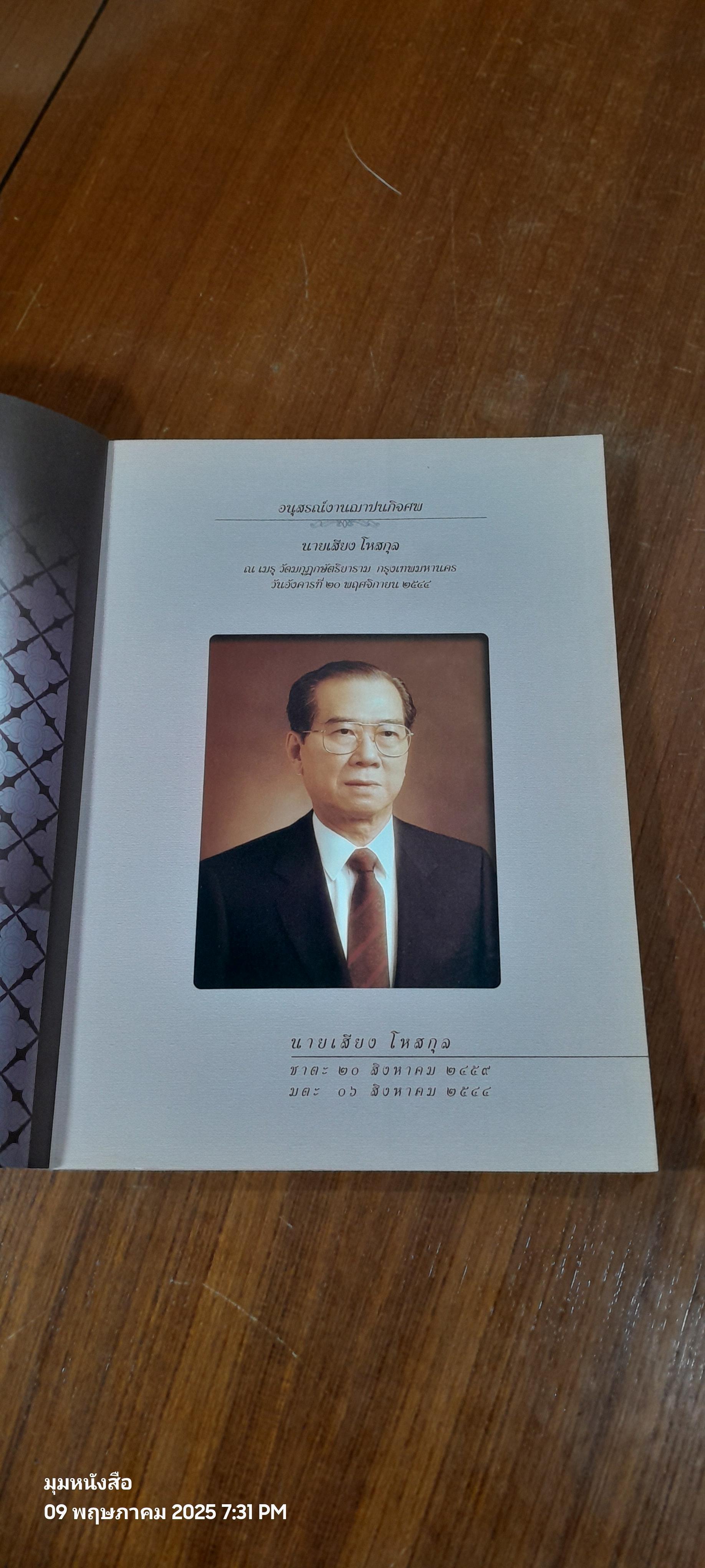 เรือพระราชพิธี พยุหยาตราชลมารค : อนุสรณ์ในงานฌาปนกิจศพ นายเสียง โหสกุล