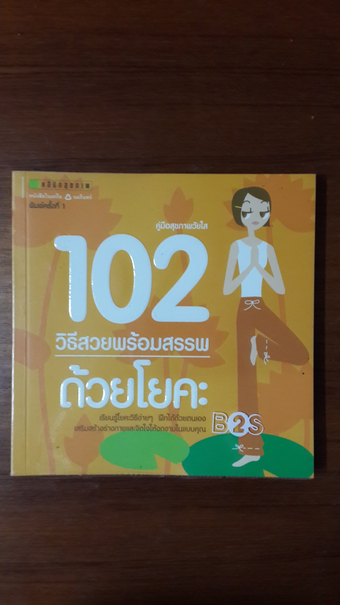 102 วิธีสวยพร้อมสรรพด้วยโยคะ