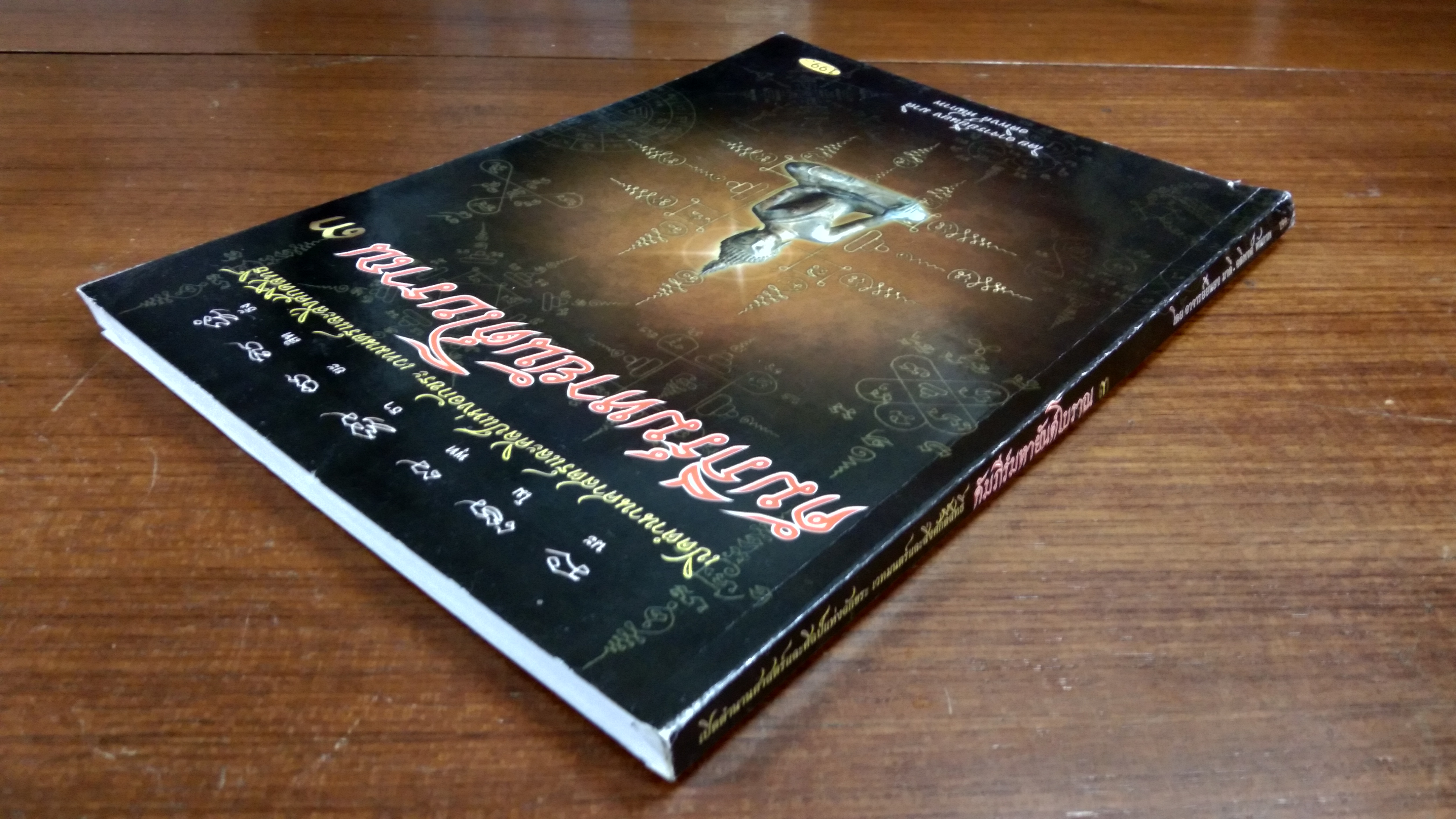 คัมภีร์มหายันต์โบราณ ๓ / อาจารย์ยืนยง มาดี