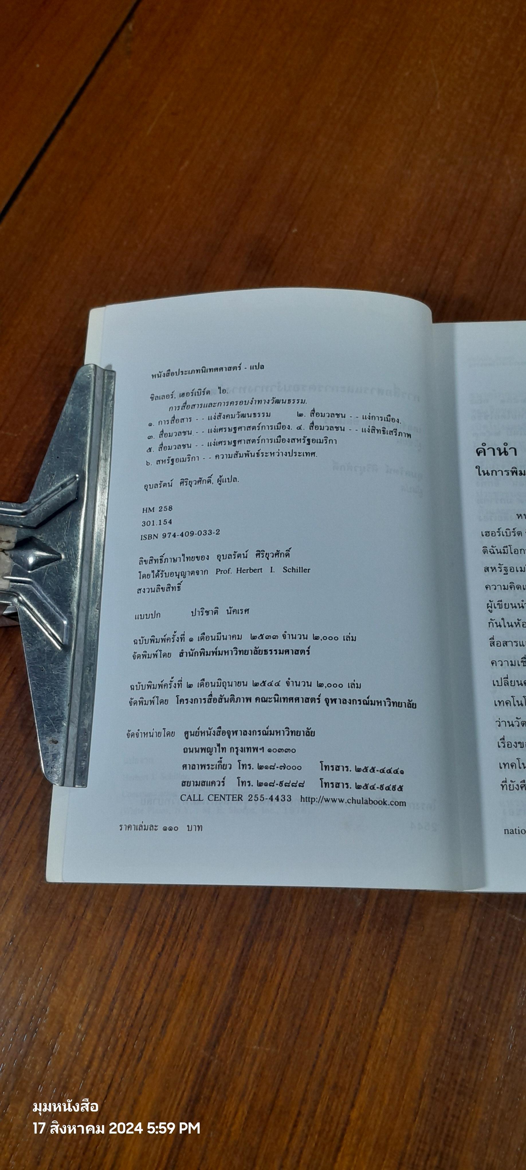การสื่อสาร และ การครอบงำทางวัฒนธรรม / เฮอร์เบิร์ต ไอ. ซิลเลอร์