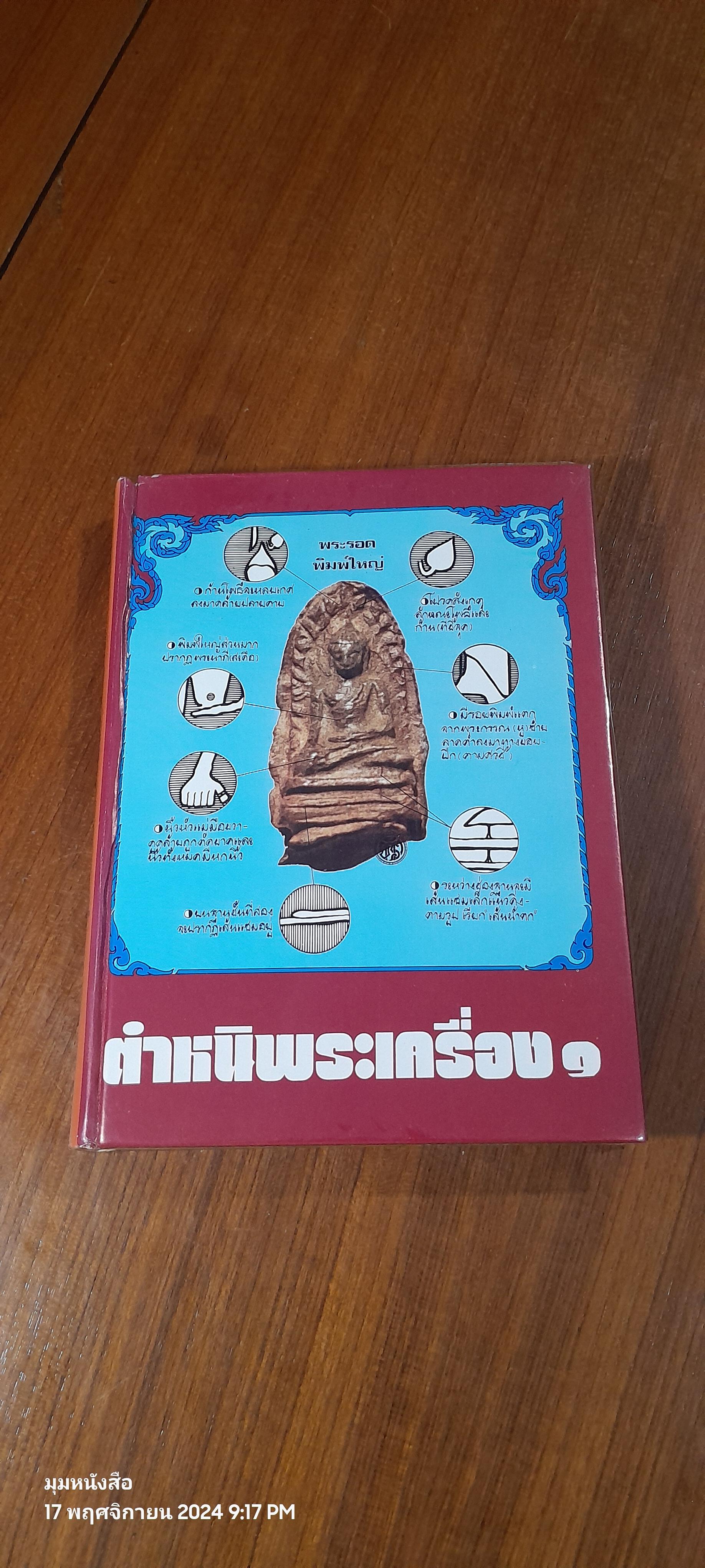 ตำหนิพระเครื่อง ๑ / พรจักร จักรานุสรณ์