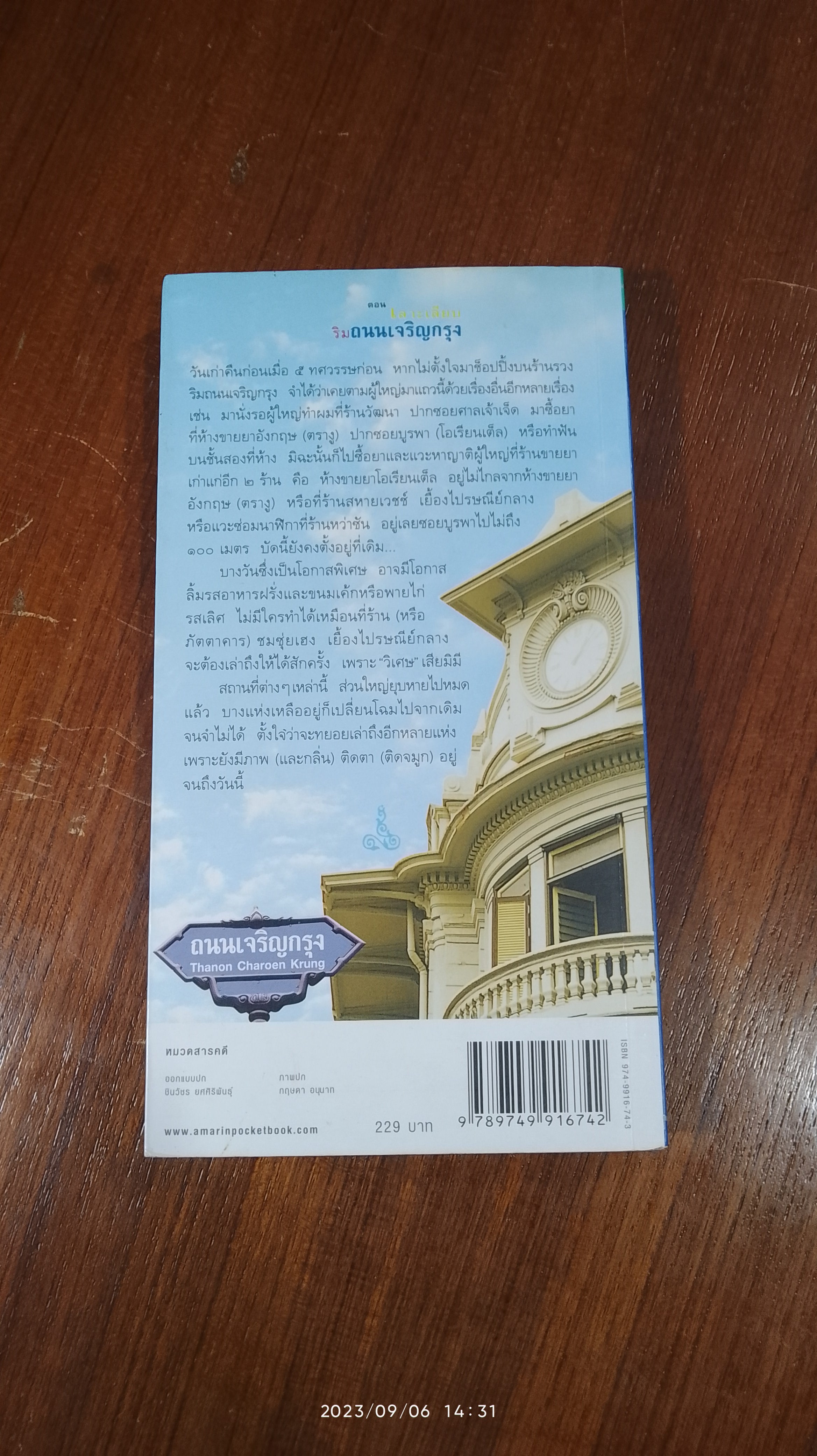 เลาะเลียบริมถนนเจริญกรุง / "ประทุมพร" (มีรอยขีดเขียนด้านใน)