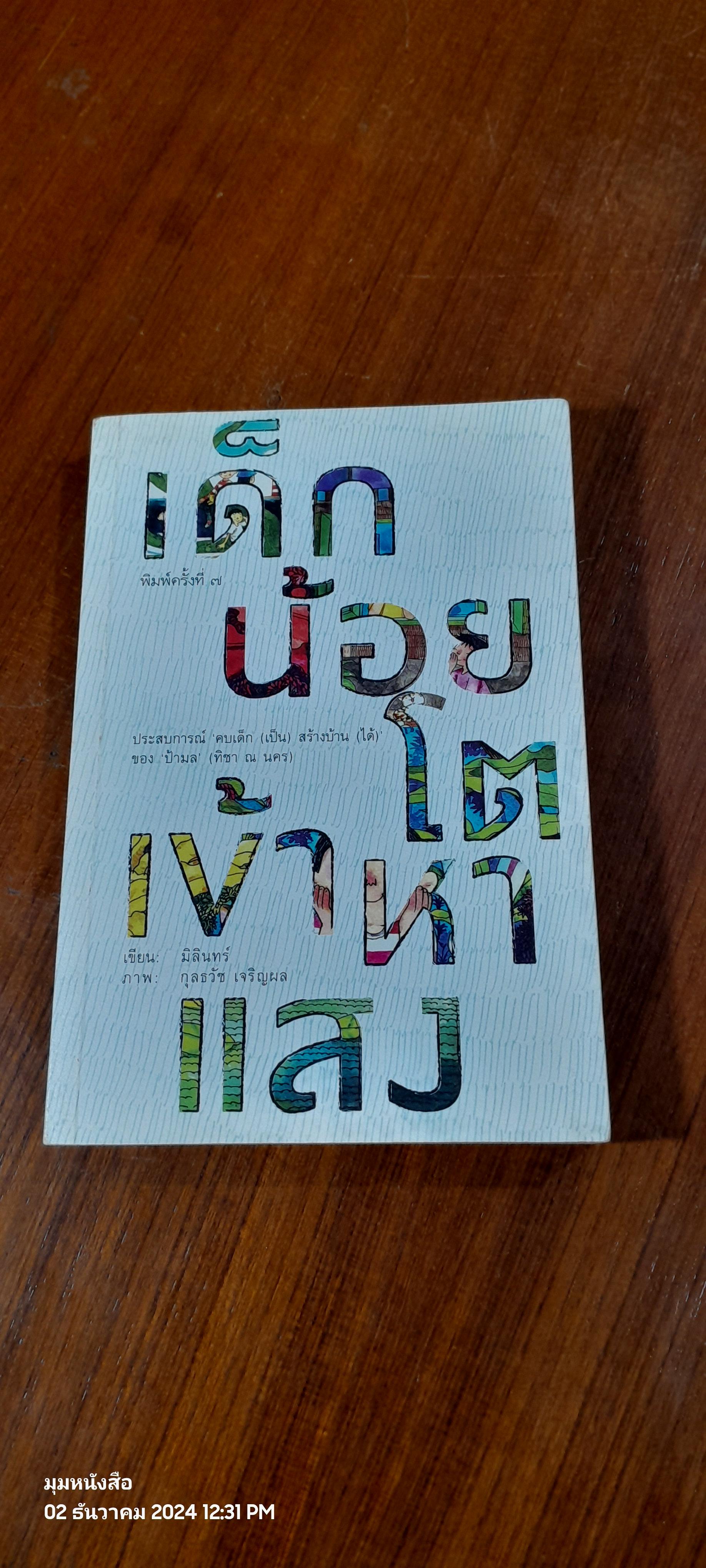 เด็กน้อยโตเข้าหาแสง / มิลินทร์