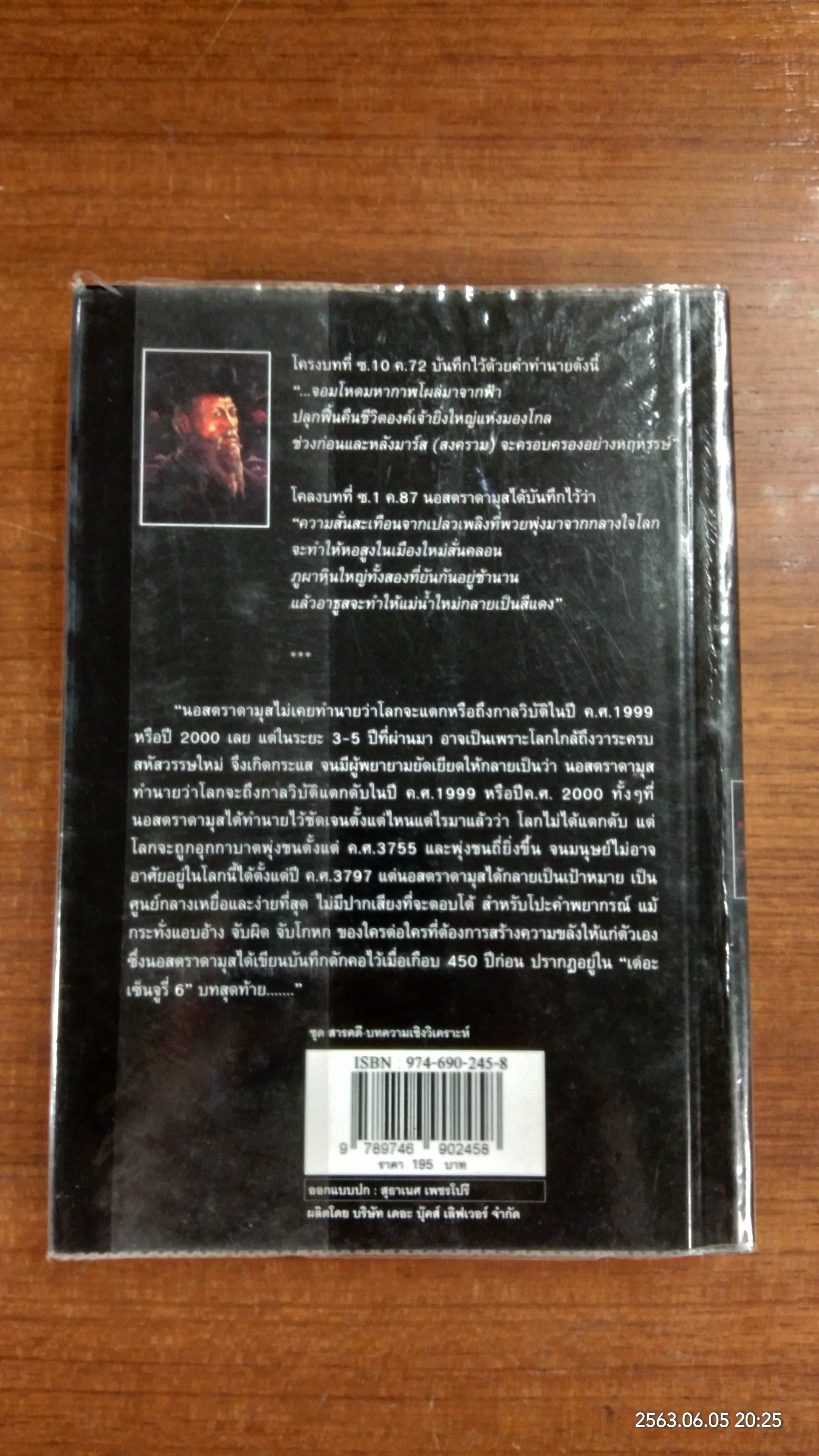 นอสตราดามุส / ศาสตราจารย์เจริญ วรรธนะสิน