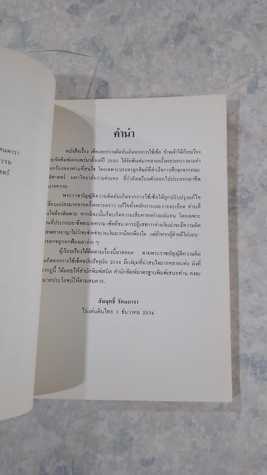 คำอธิบายเช็ค / รศ.สัมฤทธิ์ รัตนดารา