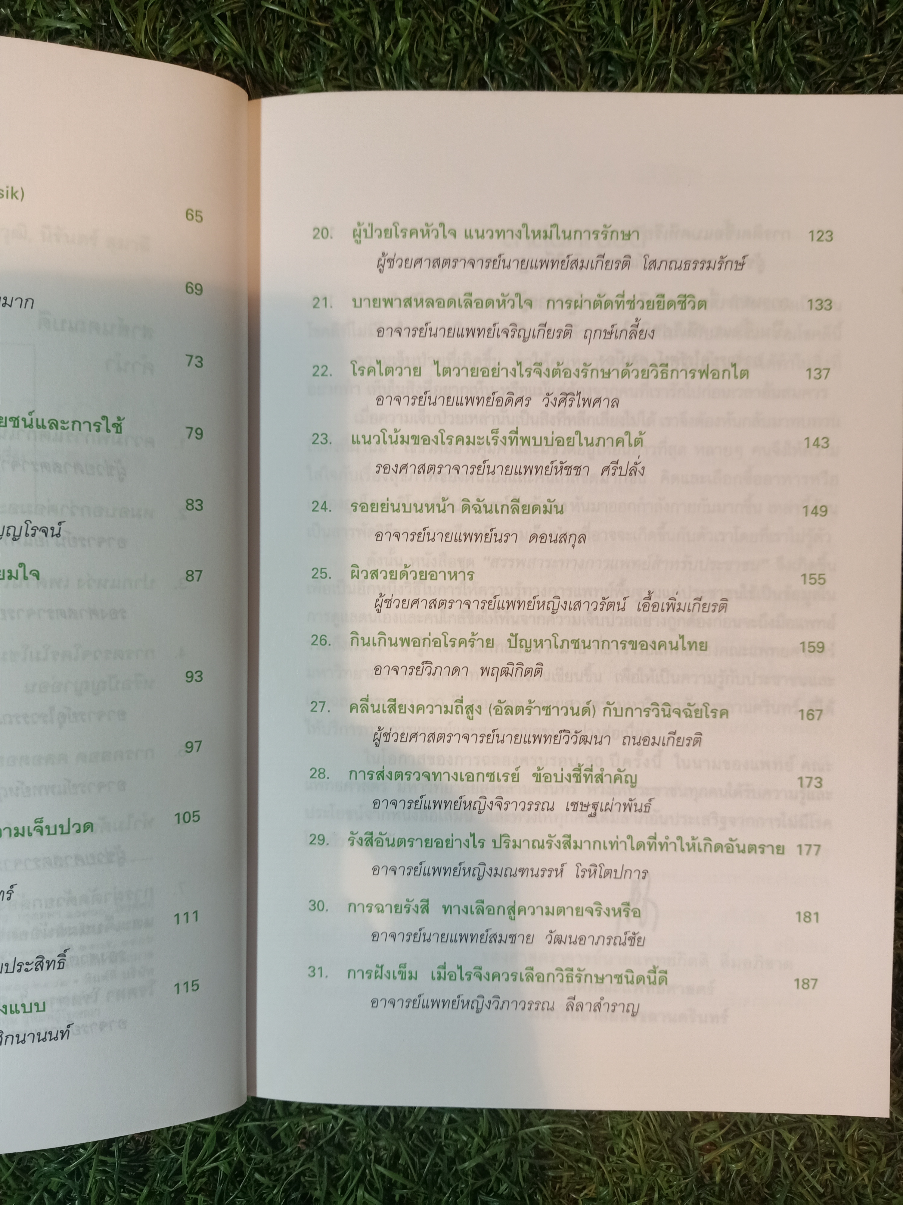 รู้ไว้ใช่ว่า ความก้าวหน้าทางการแพทย์ / คณาจารย์แพทย์ศาสตร์ มหาวิทยาลัยสงขลานครินทร์