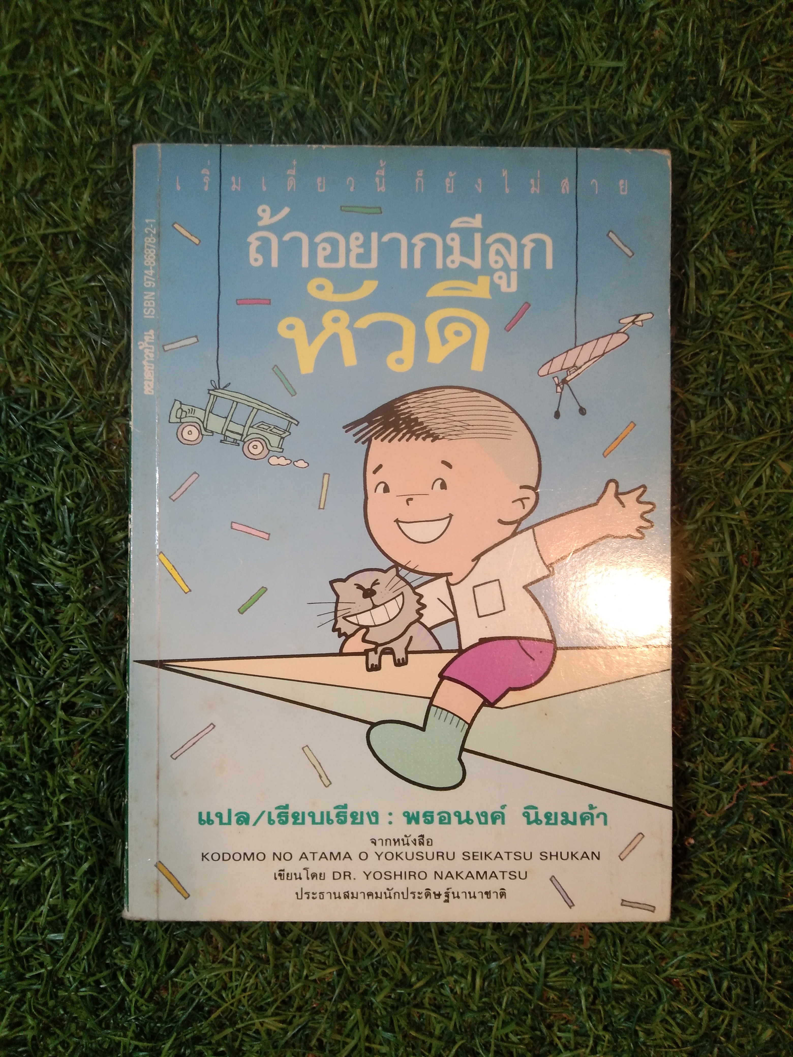 ถ้าอยากมีลูก หัวดี / พรอนงค์ นิยมค้า