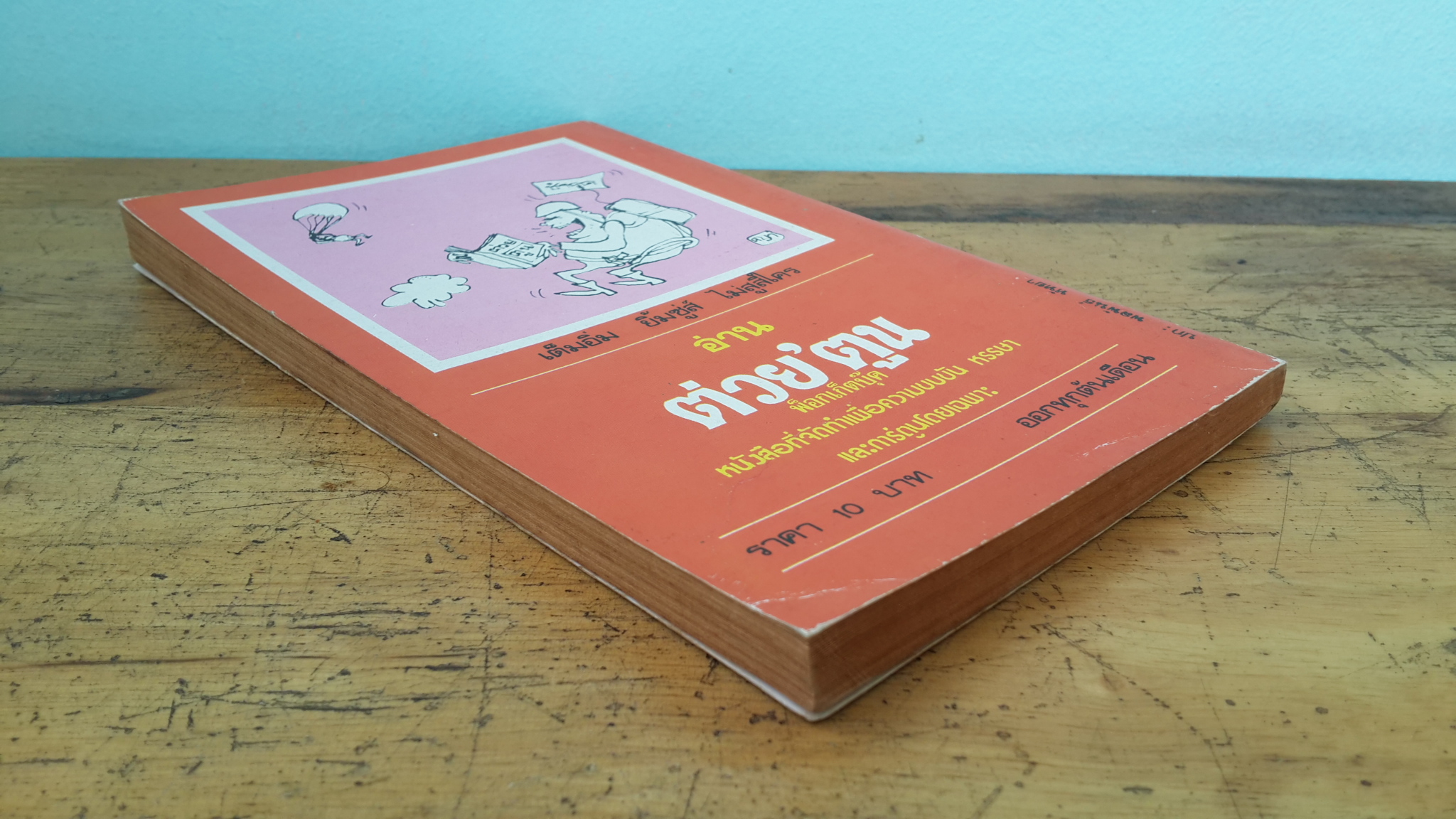 คนหนอคน / ปัญญา ฤกษ์อุไร