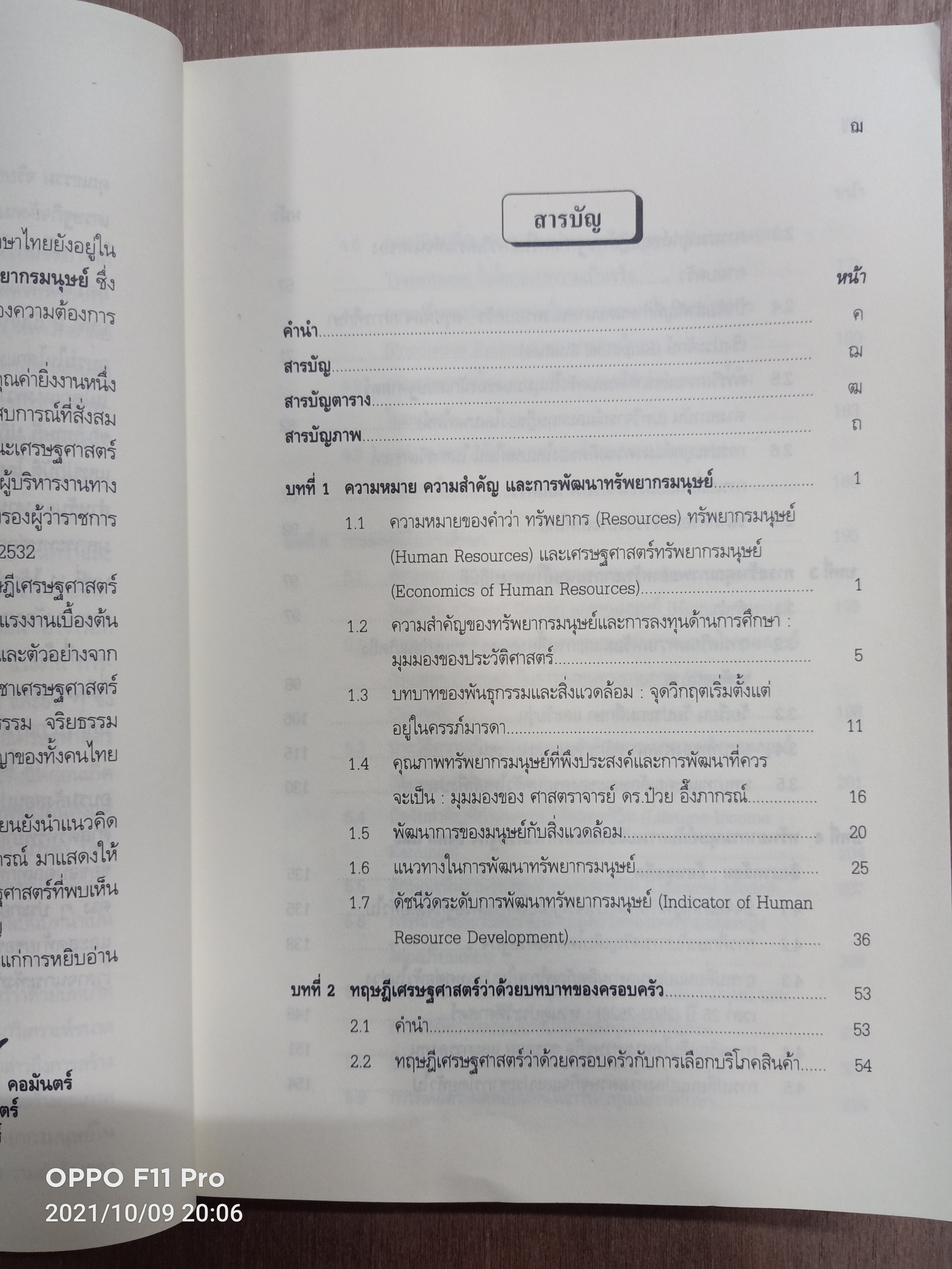 เศรษฐศาสตร์ ทรัพยากรมนุษย์ / ศาสตราจารย์ ดร.บุญคง หันจางสิทธิ์ ศาสตราจารย์สาขาเศรษฐศาสตร์ มหาวิทยาลัยธรรมศาสตร์