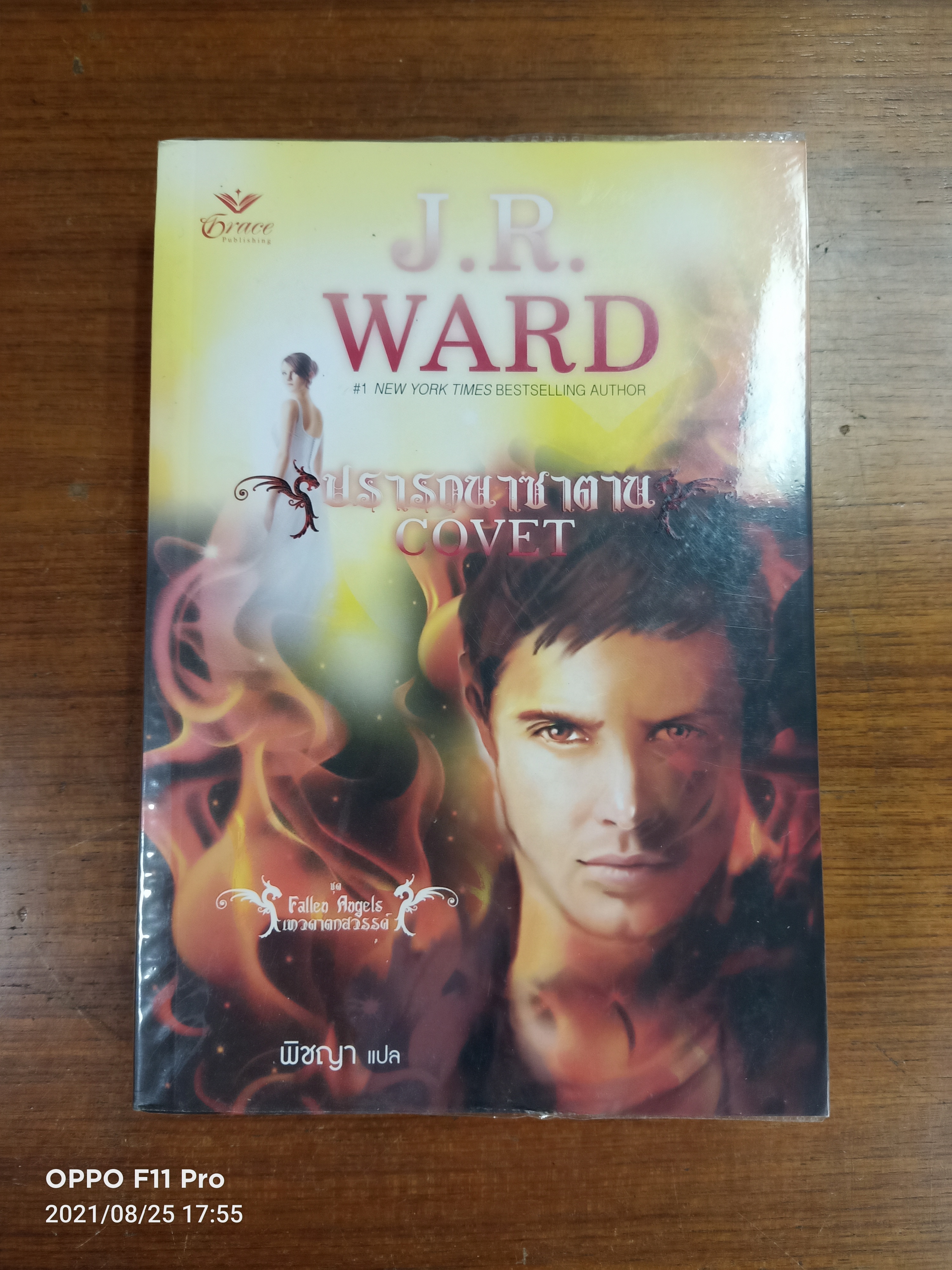 ปรารถนาซาตาน COVET / J.R. WARD เขียน : พิชญา แปล