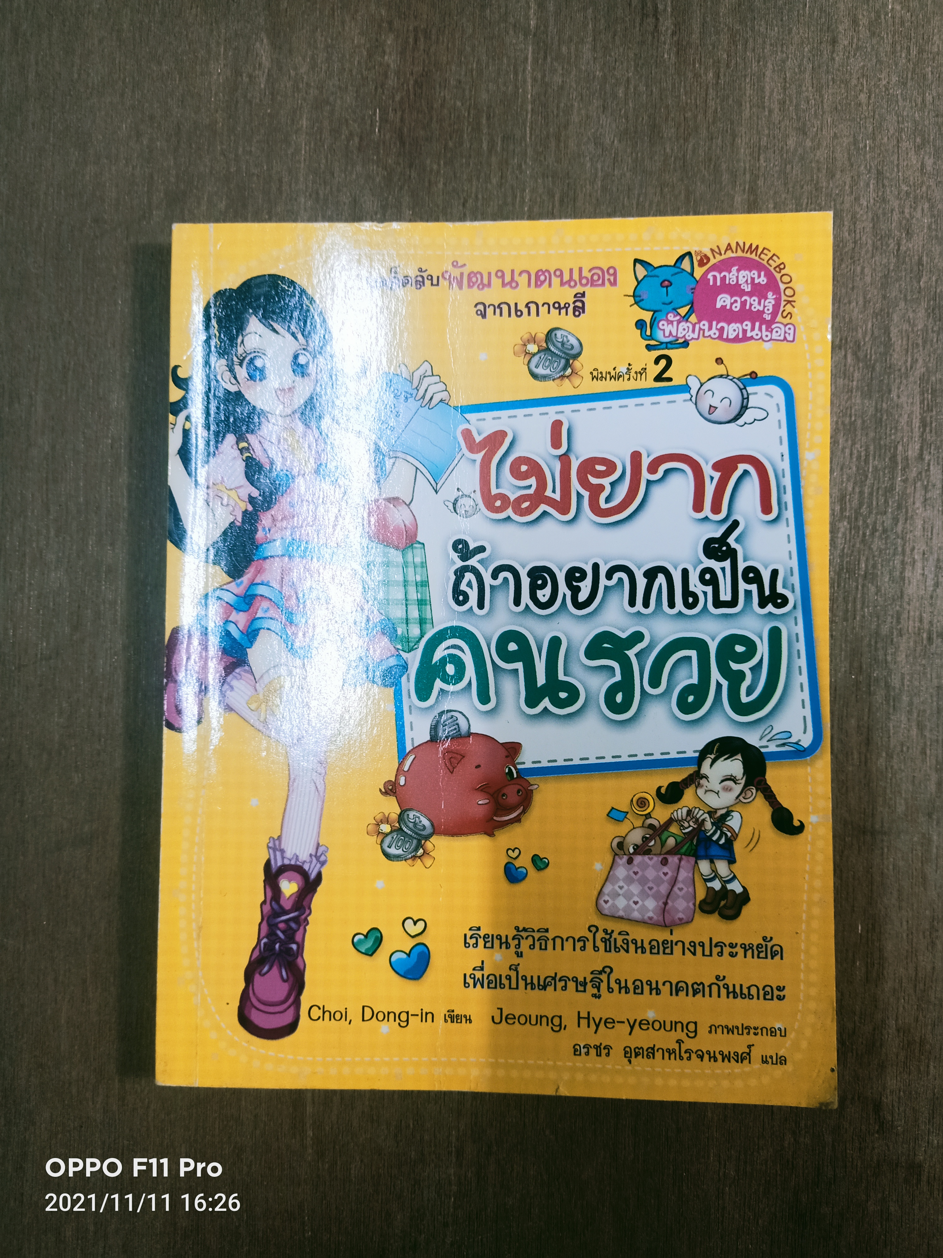 ไม่ยาก ถ้าอยากเป็นคนรวย / อรชร อุตสาหโรจนพงศ์ แปล