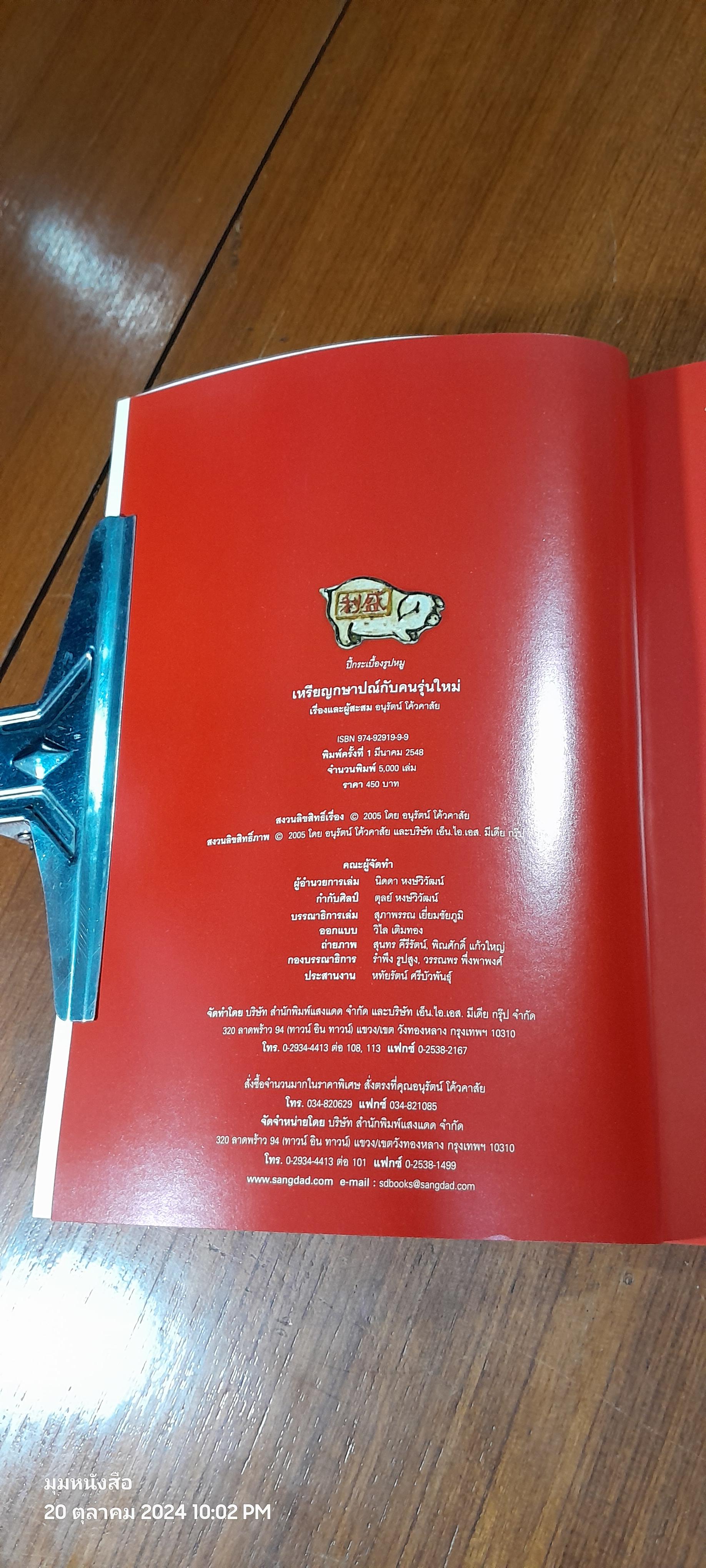 เหรียญกษาปณ์ กับคนรุ่นใหม่ / อนุรัตน์ โค้วคาสัย