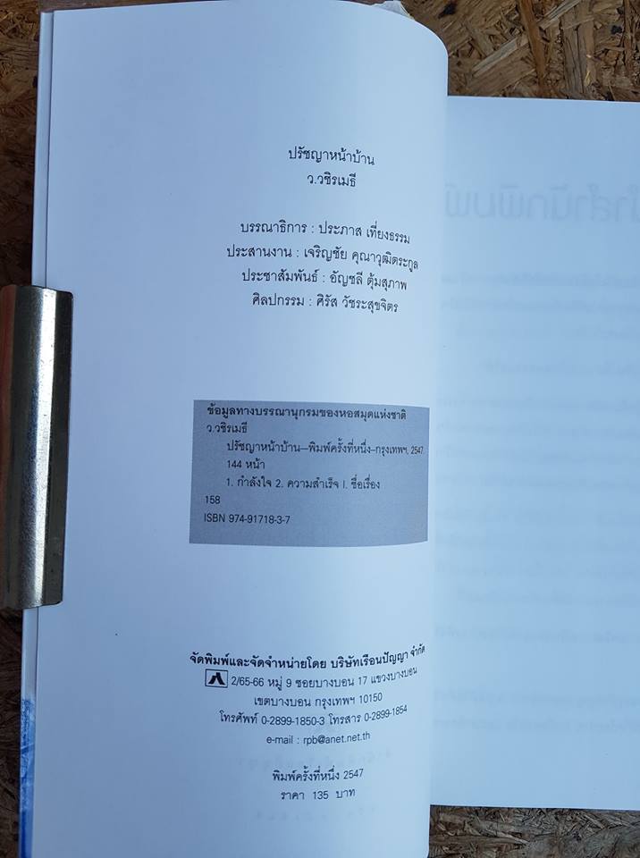 ปรัชญาหน้าบ้าน / ว.วชิรเมธี