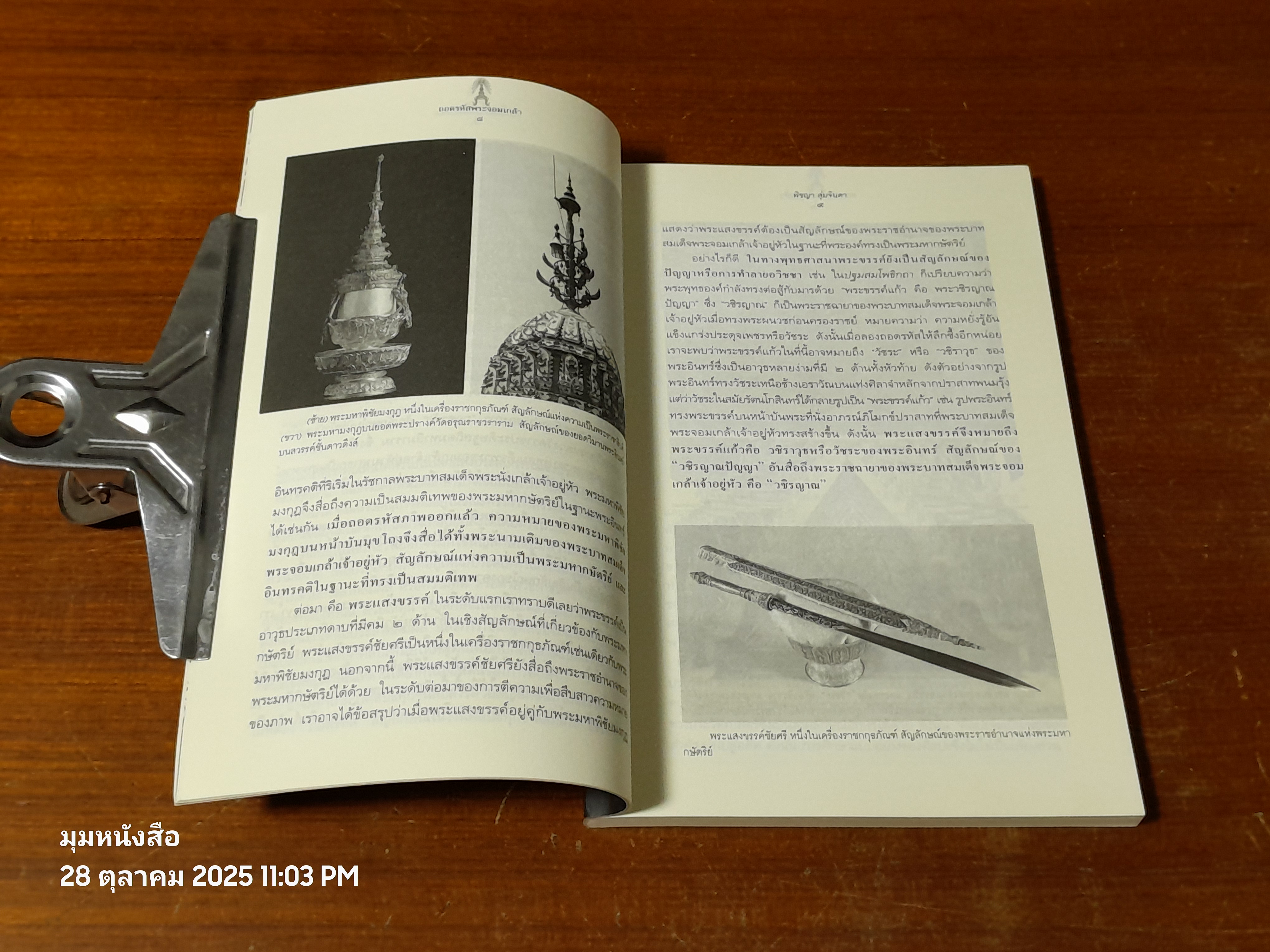 ถอดรหัสพระจอมเกล้า / พิชญา สุ่มจินดา