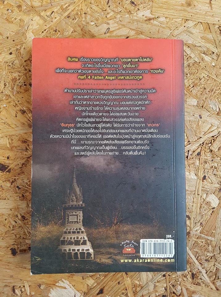 เคหาสน์เทวทูต Fallen Angel / มายาโรส