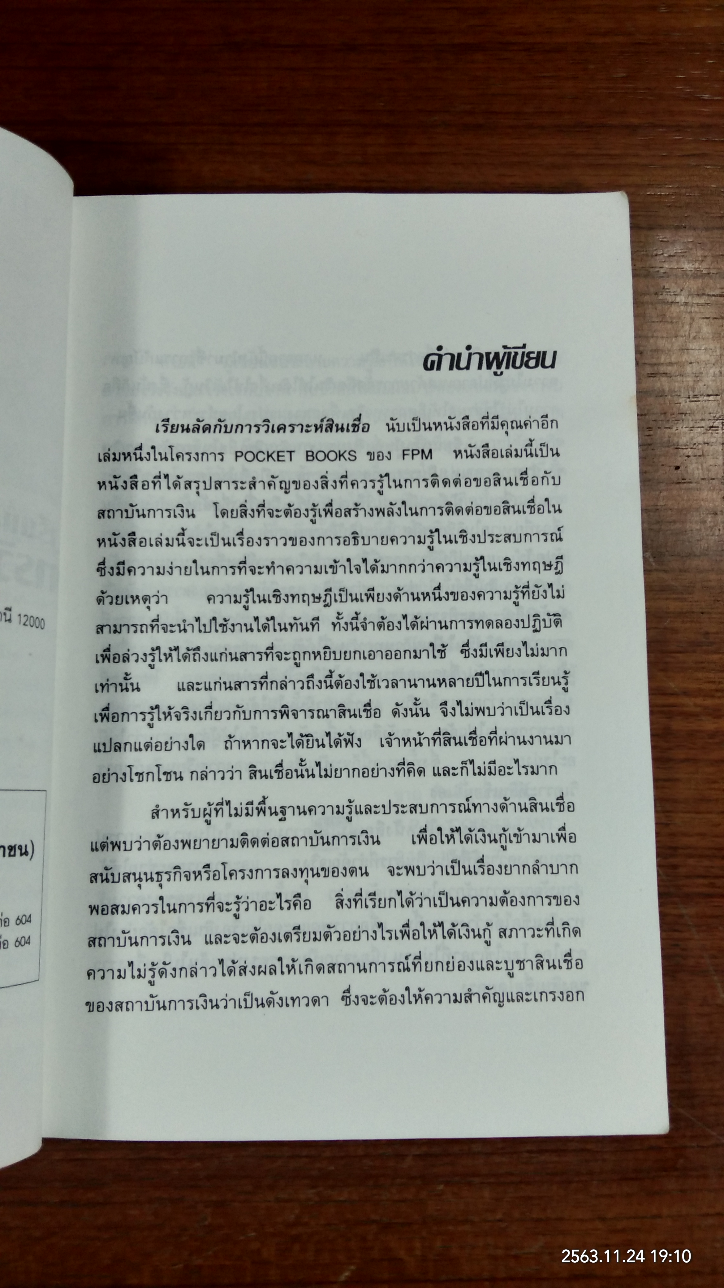 เรียนลัด กับ การวิเคราะห์สินเชื่อ / ชาย กิตติคุณาภรณ์