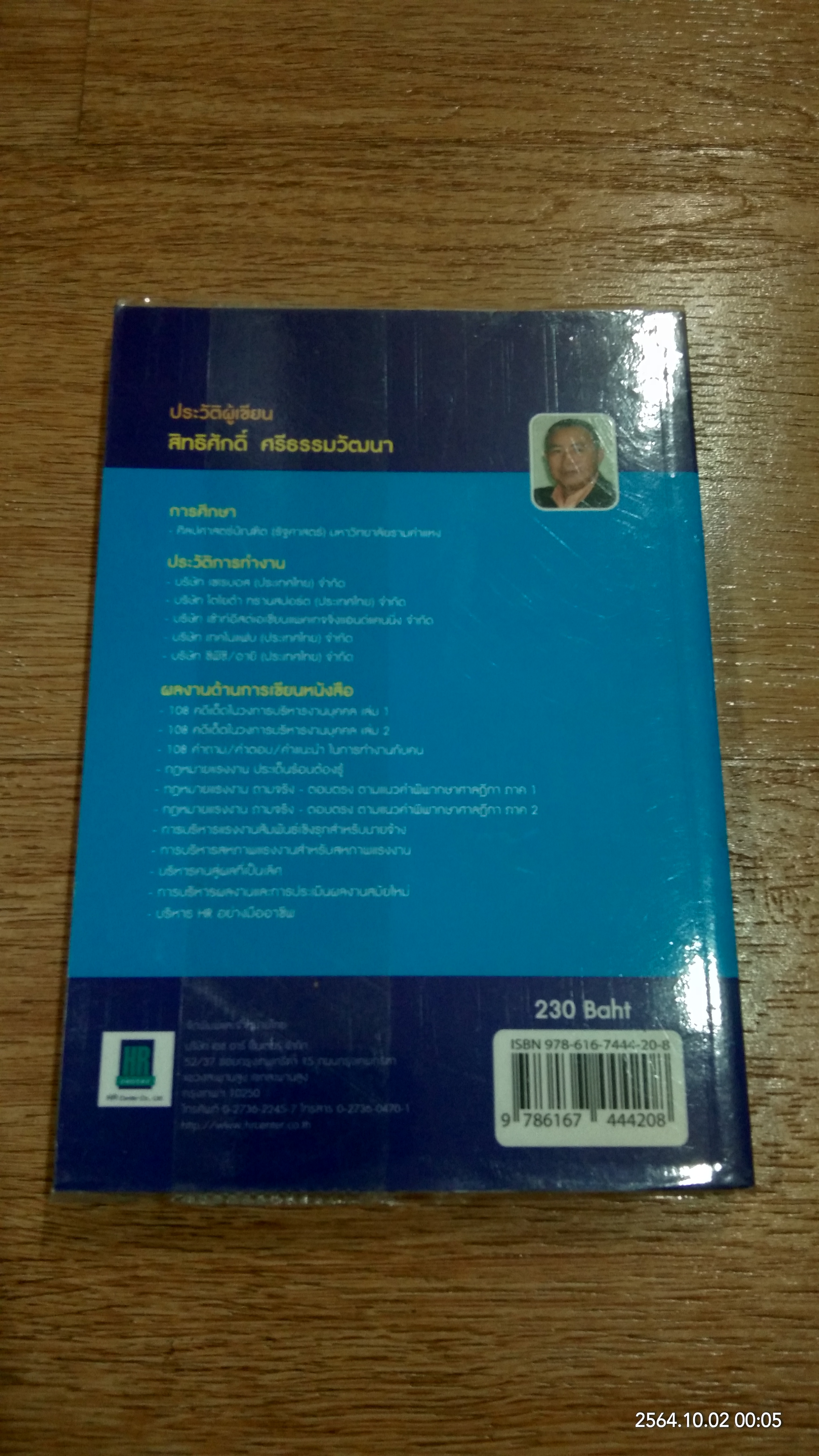 108 คำถาม/คำตอบ/คำแนะนำ ในการทำงานกับ "คน" เล่ม 2 / สิทธิศักดิ์ ศรีธรรมวัฒนา