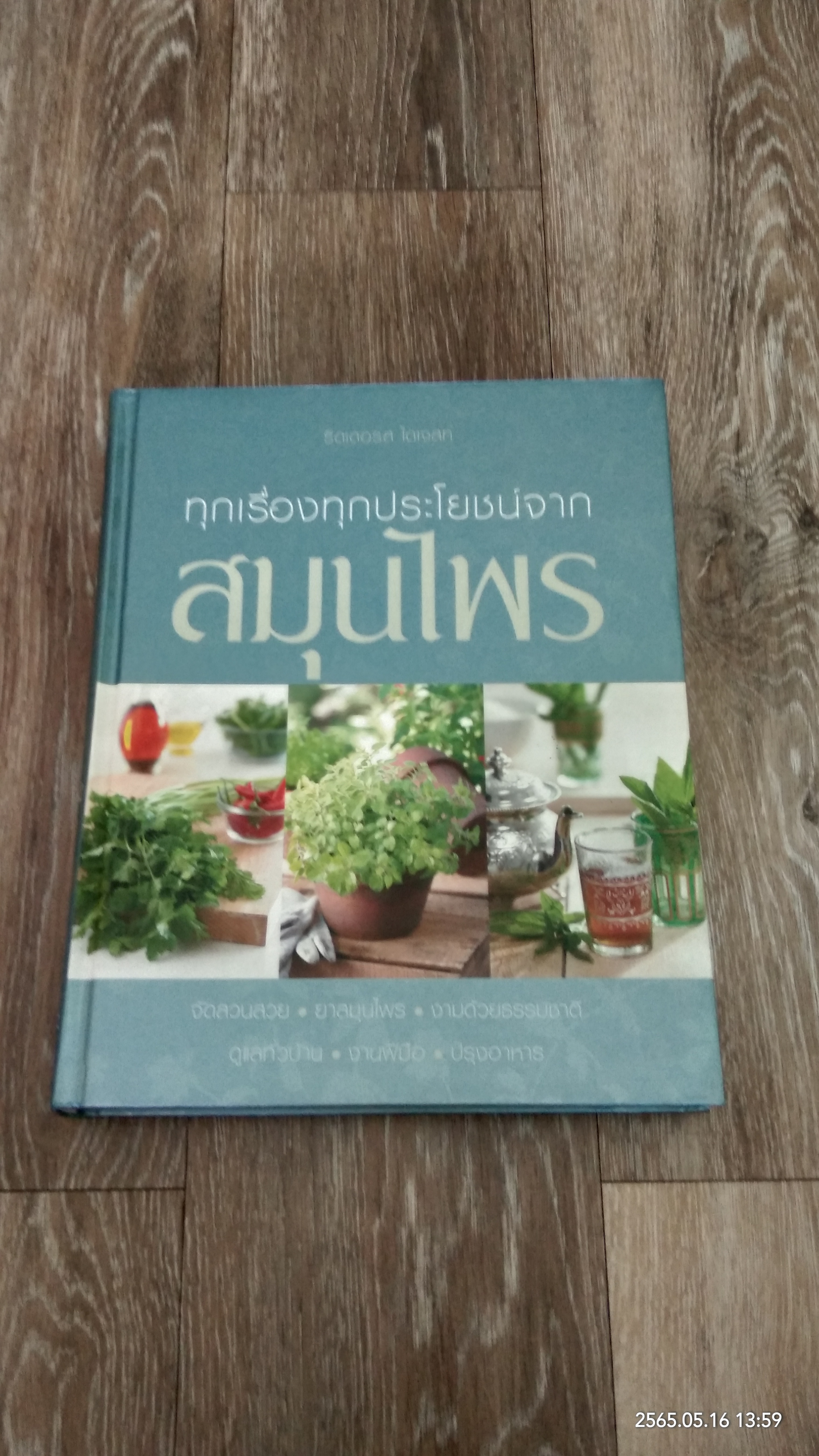 ทุกเรื่องทุกประโยชน์จากสมุนไพร / รีดเดอร์ส ไดเจสท์