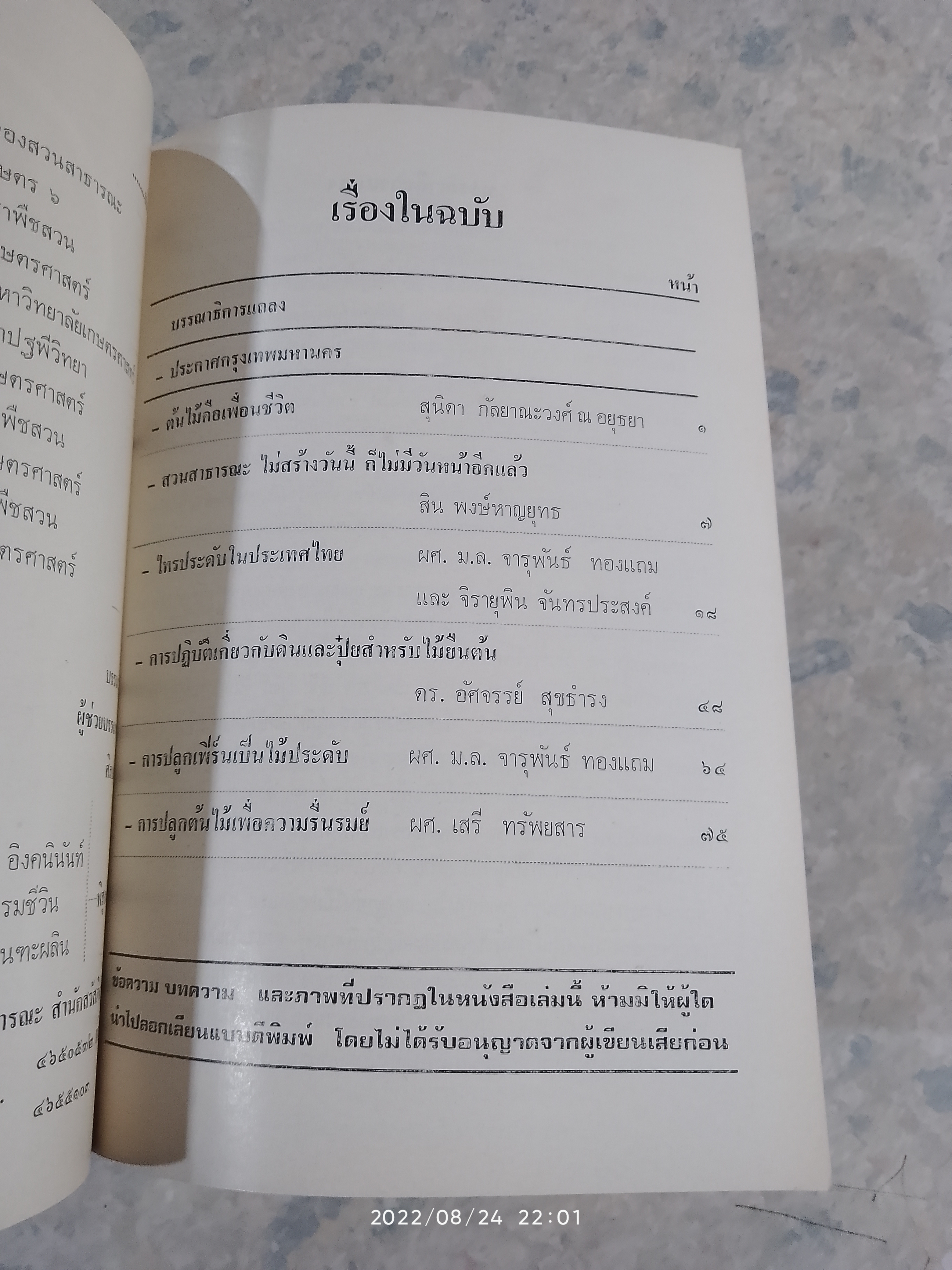 วันต้นไม้ประจำปีแห่งชาติ 2523