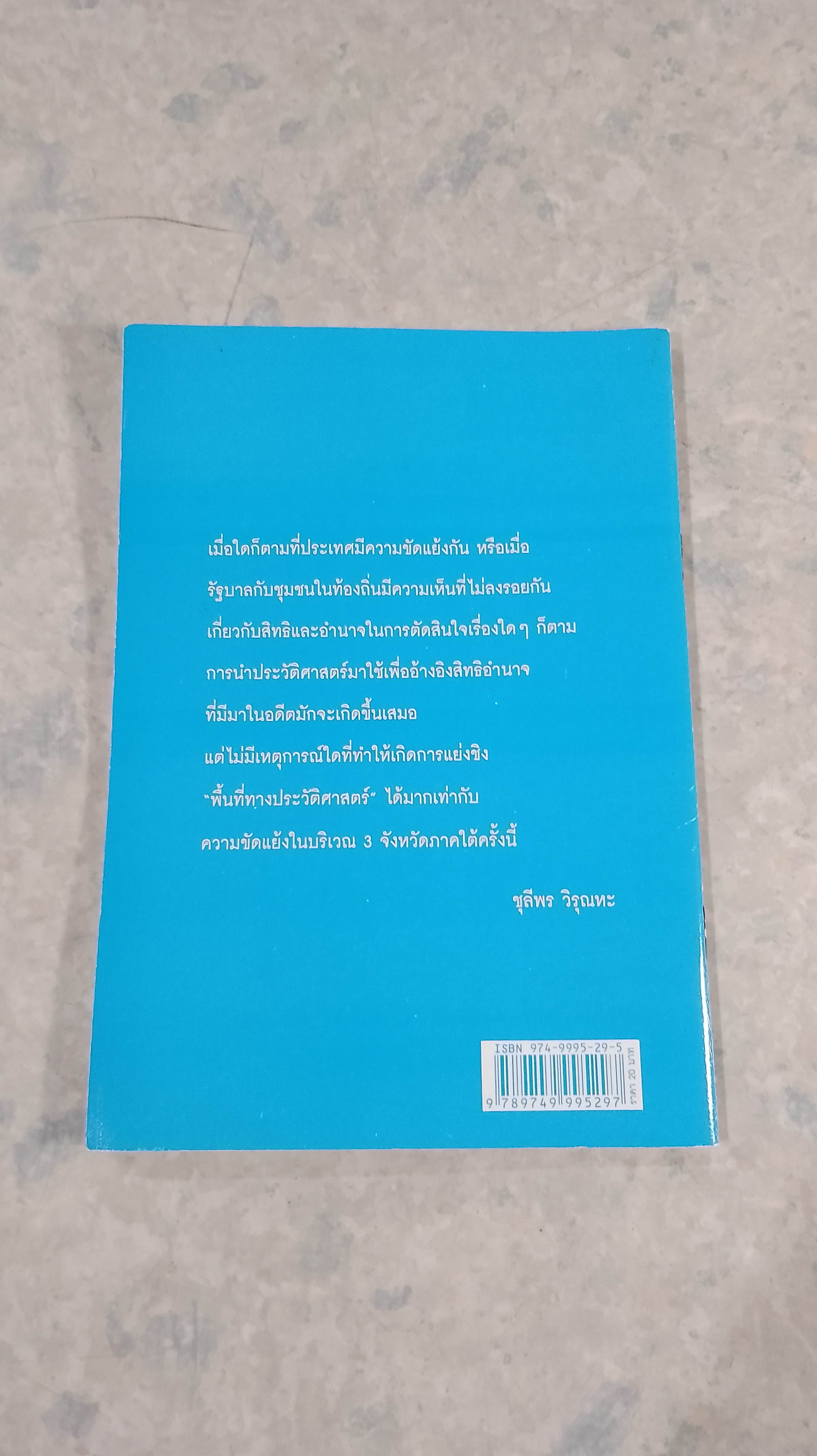 ความรู้ 3 จังหวัดภาคใต้ ผ่านมุมมองประวัติศาสตร์ / ชุลีพร วิรุณหะ
