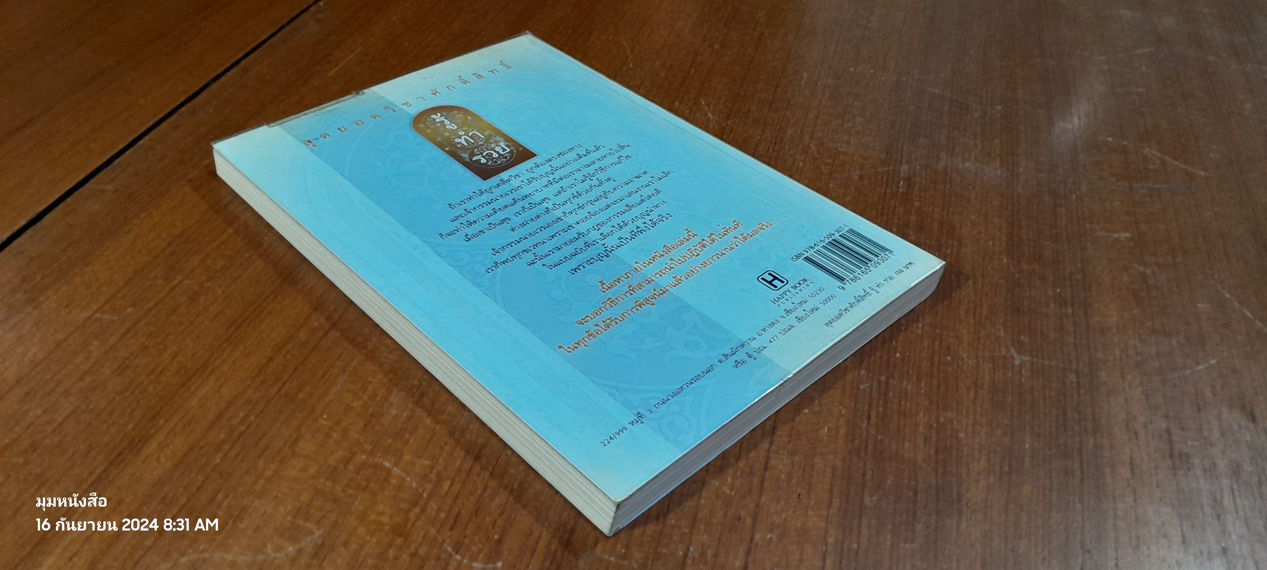 สุดยอดวิชาศักดิ์สิทธิ์ รู้ ทำ รวย / ธ.ธรรมรักษ์ และฤทธิญาโณ