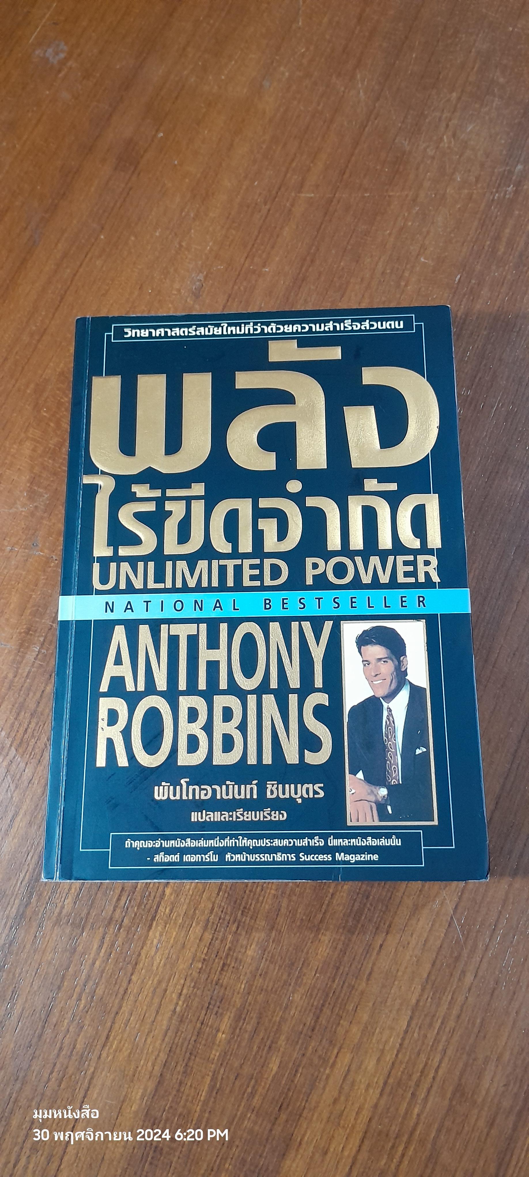 พลังไร้ขีดจำกัด / Anthony Robbins ( มีรอยขีดเขียนด้านใน )
