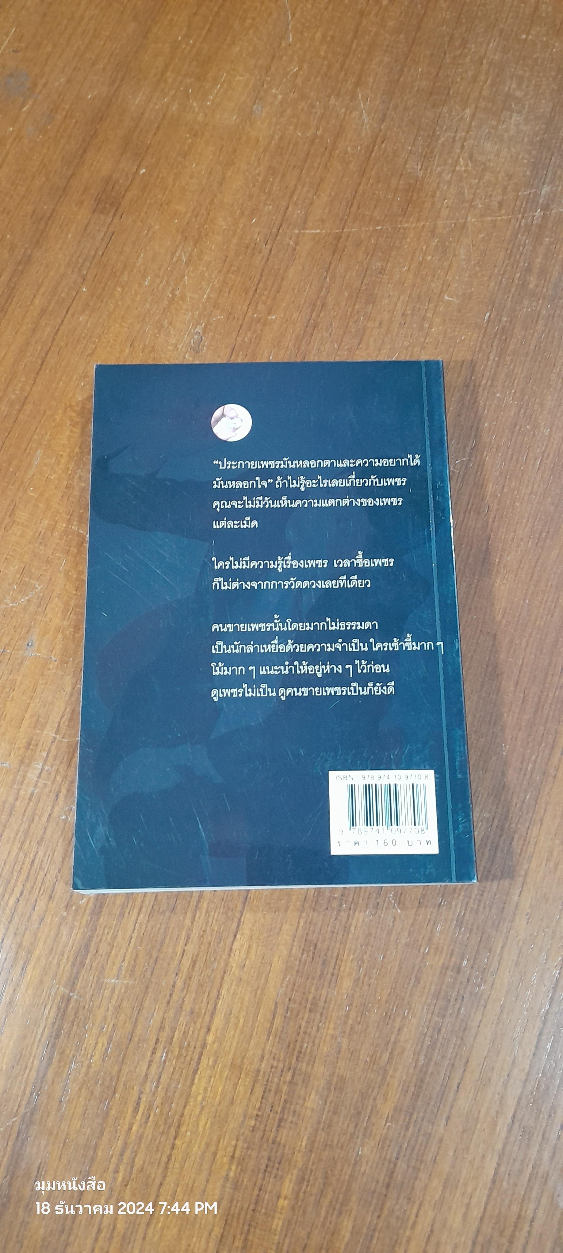 เพชรกะรัตละเท่าไร / โสภณ สมประสงค์