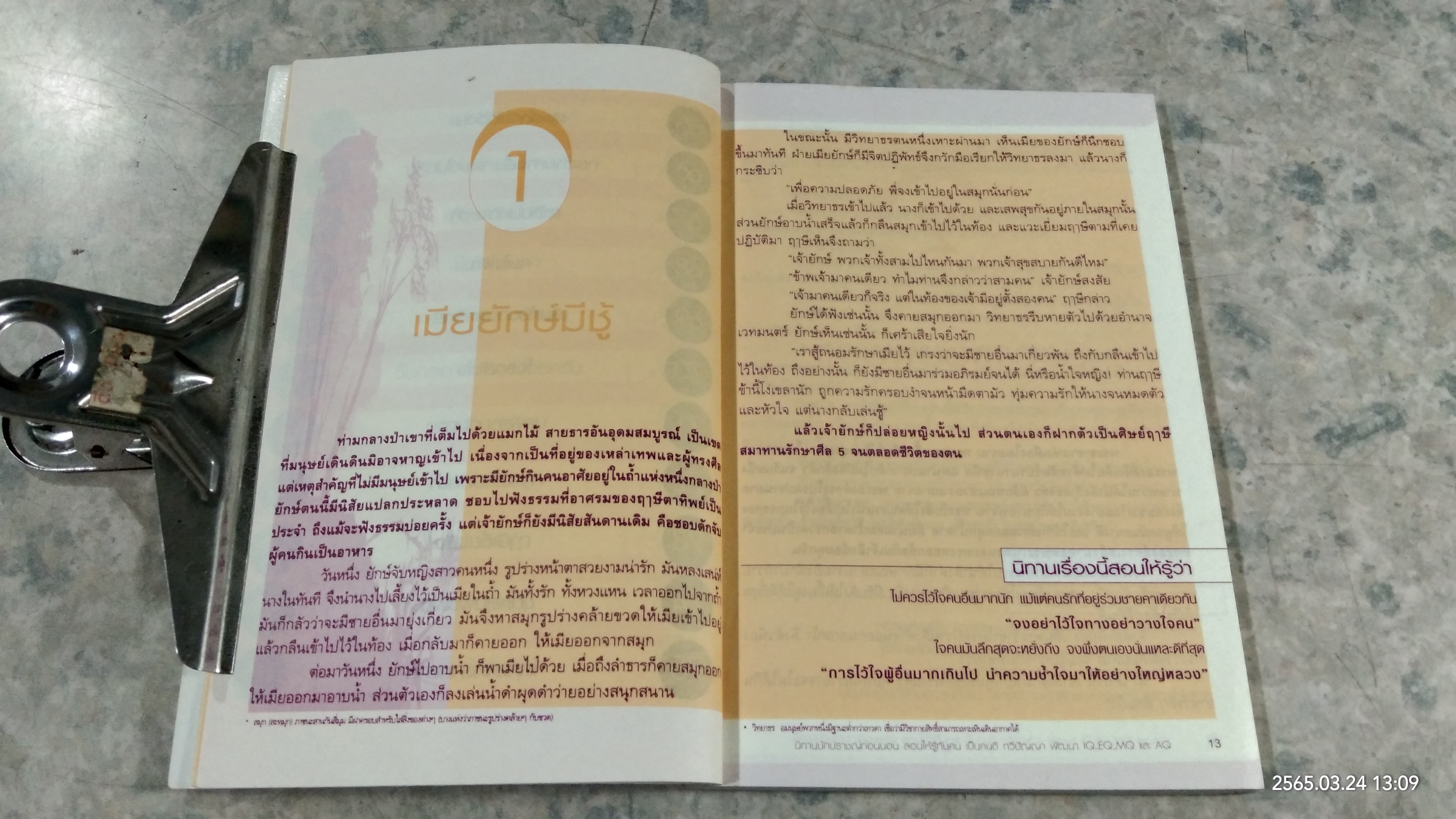 นิทานนักปราชญ์ก่อนนอน / ตาเชยและสุงเปิ่น