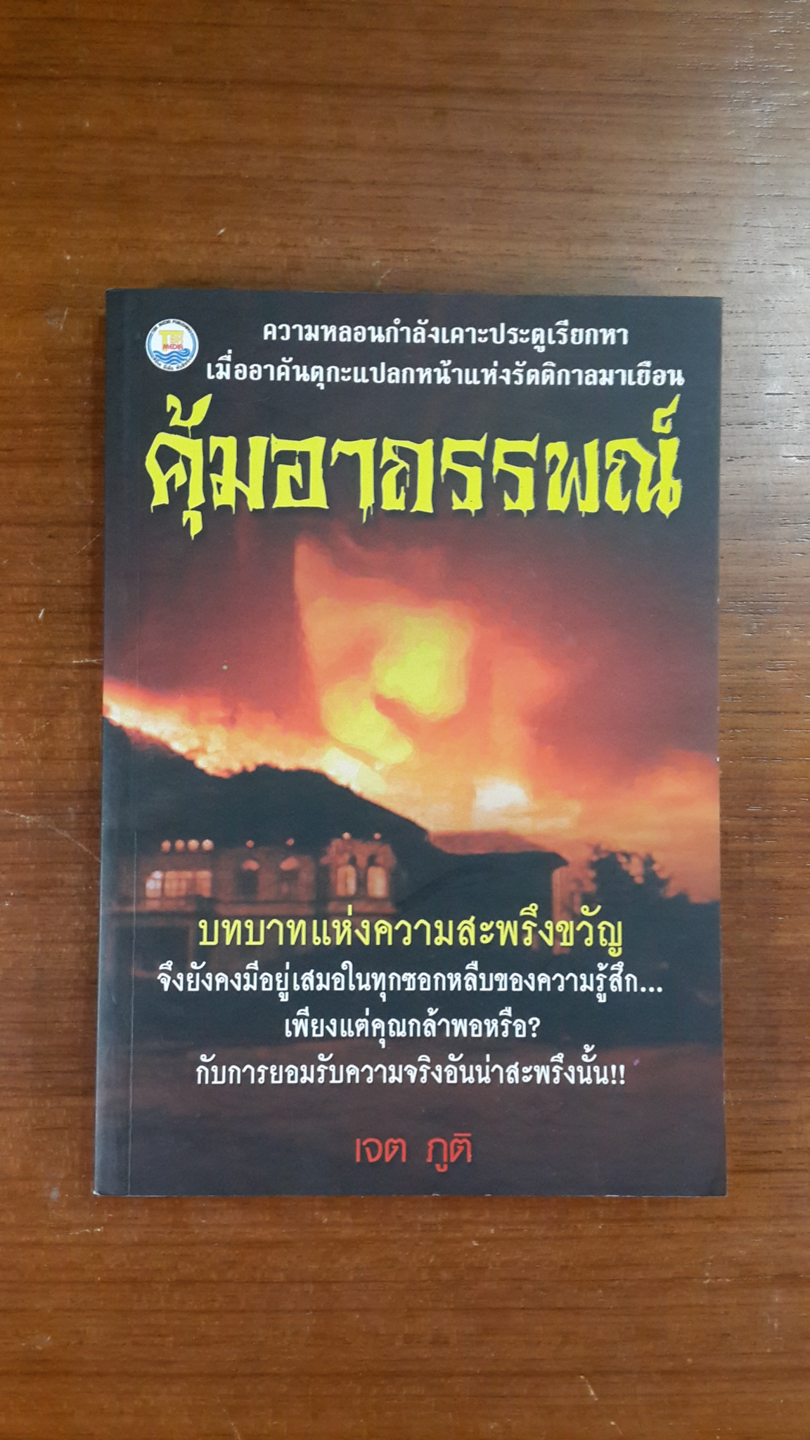 คุ้มอาถรรพณ์ / เจต ภูติ