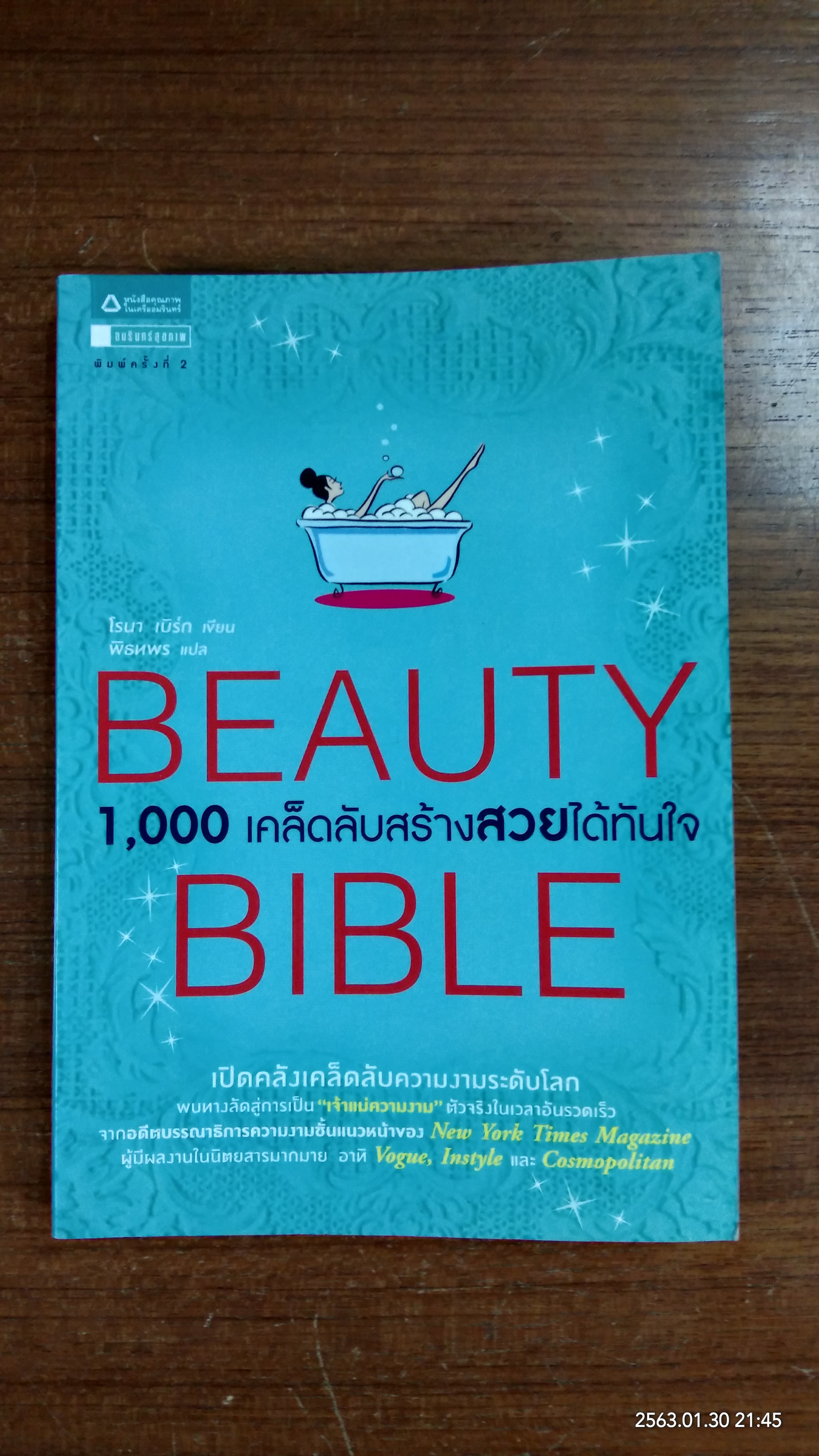 1,000 เคล็ดลับสร้างสวยได้ทันใจ / โรนา เบิร์ก