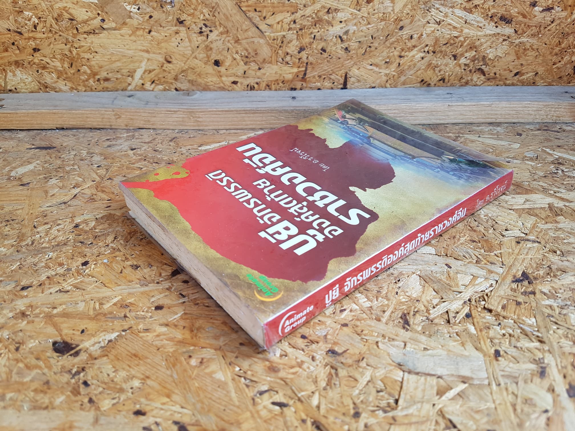 ปูยีจักรพรรดิองค์สุดท้ายราชวงศ์จีน / อ.รวิโรจน์