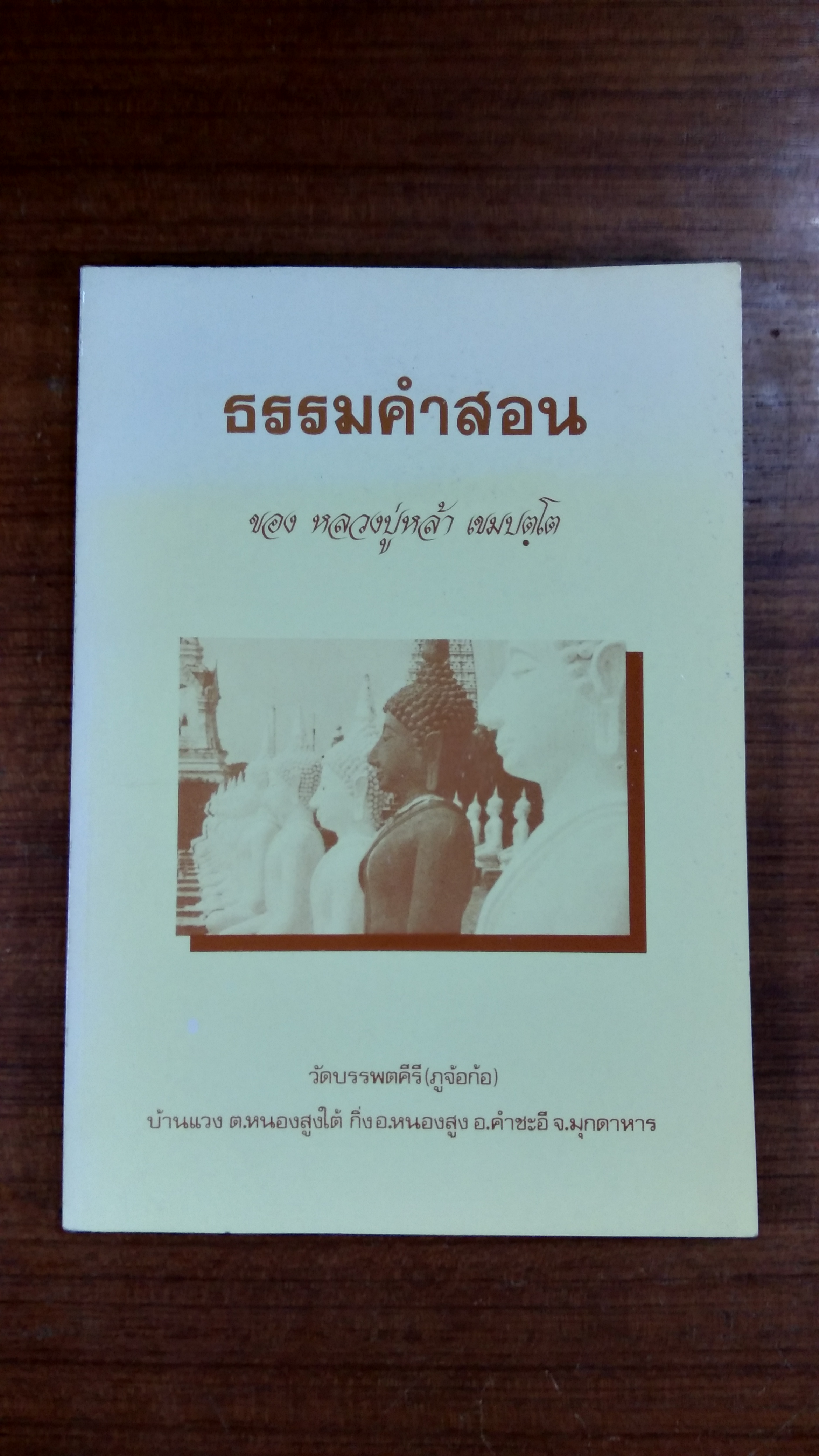 ธรรมคำสอน ของ หลวงปู่หล้า เขมปตฺโต