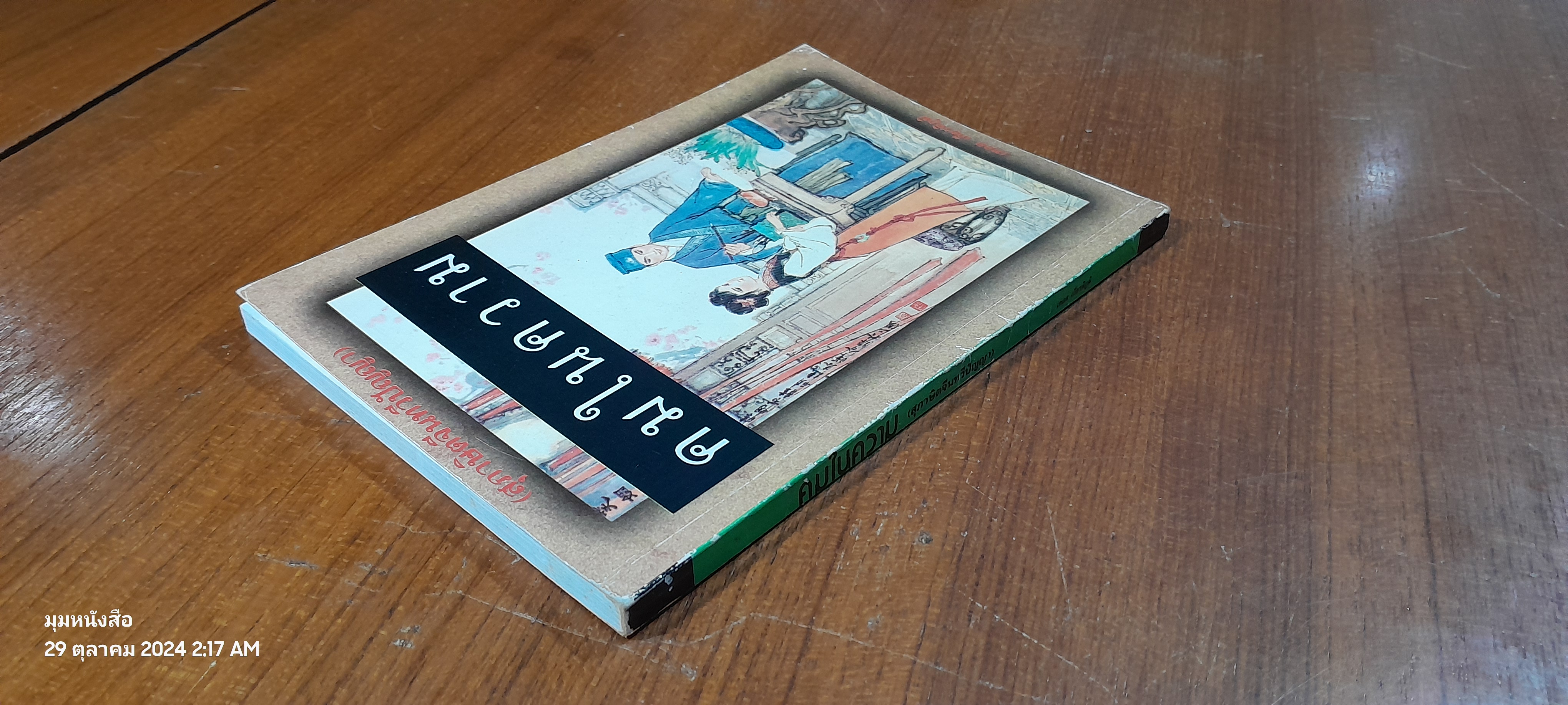 คมในความ / เทอด เกียรติภูมิ