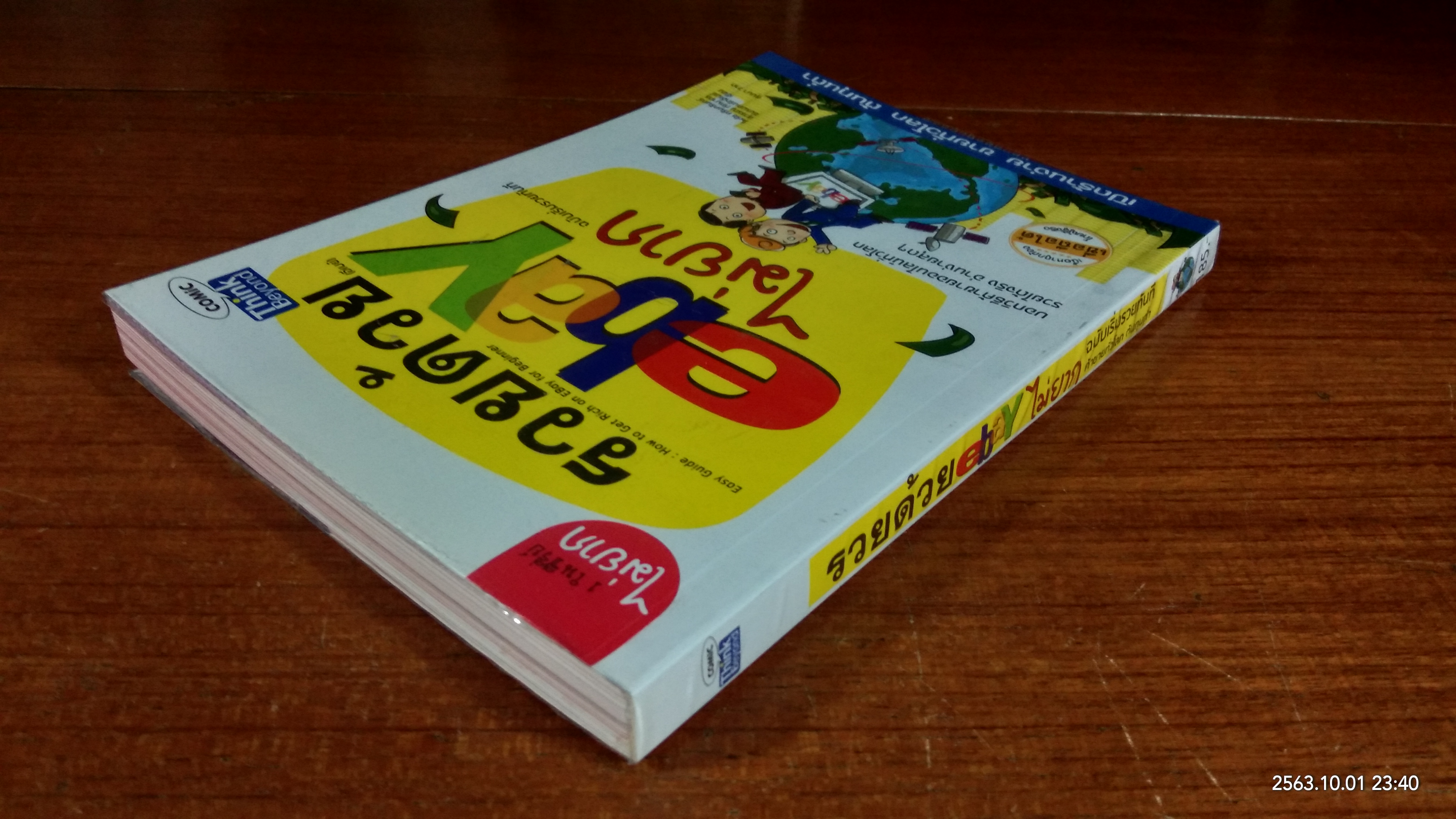 รวยด้วย ebay ไม่ยาก ฉบับเริ่มรวยทันที / ไพรัช ศรีนครินทร์