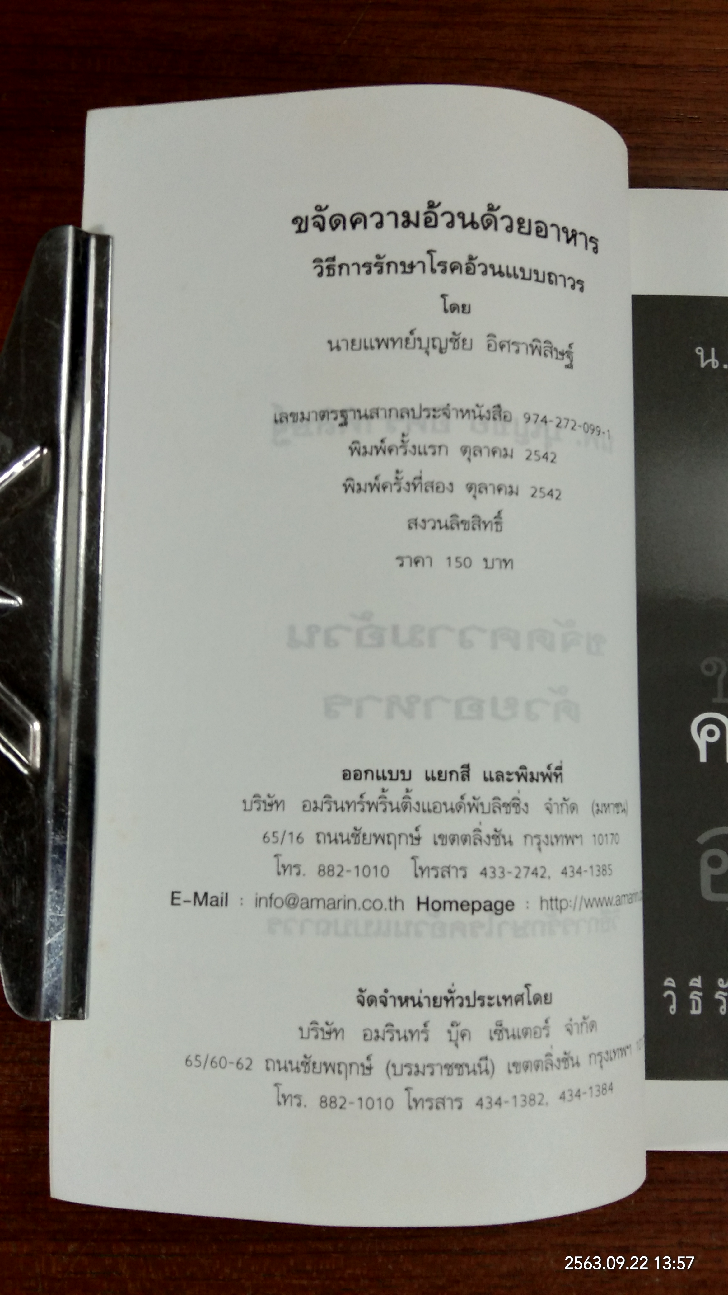 ขจัดความอ้วนด้วยอาหาร / น.พ.บุญชัย อิศราพิสิษฐ์