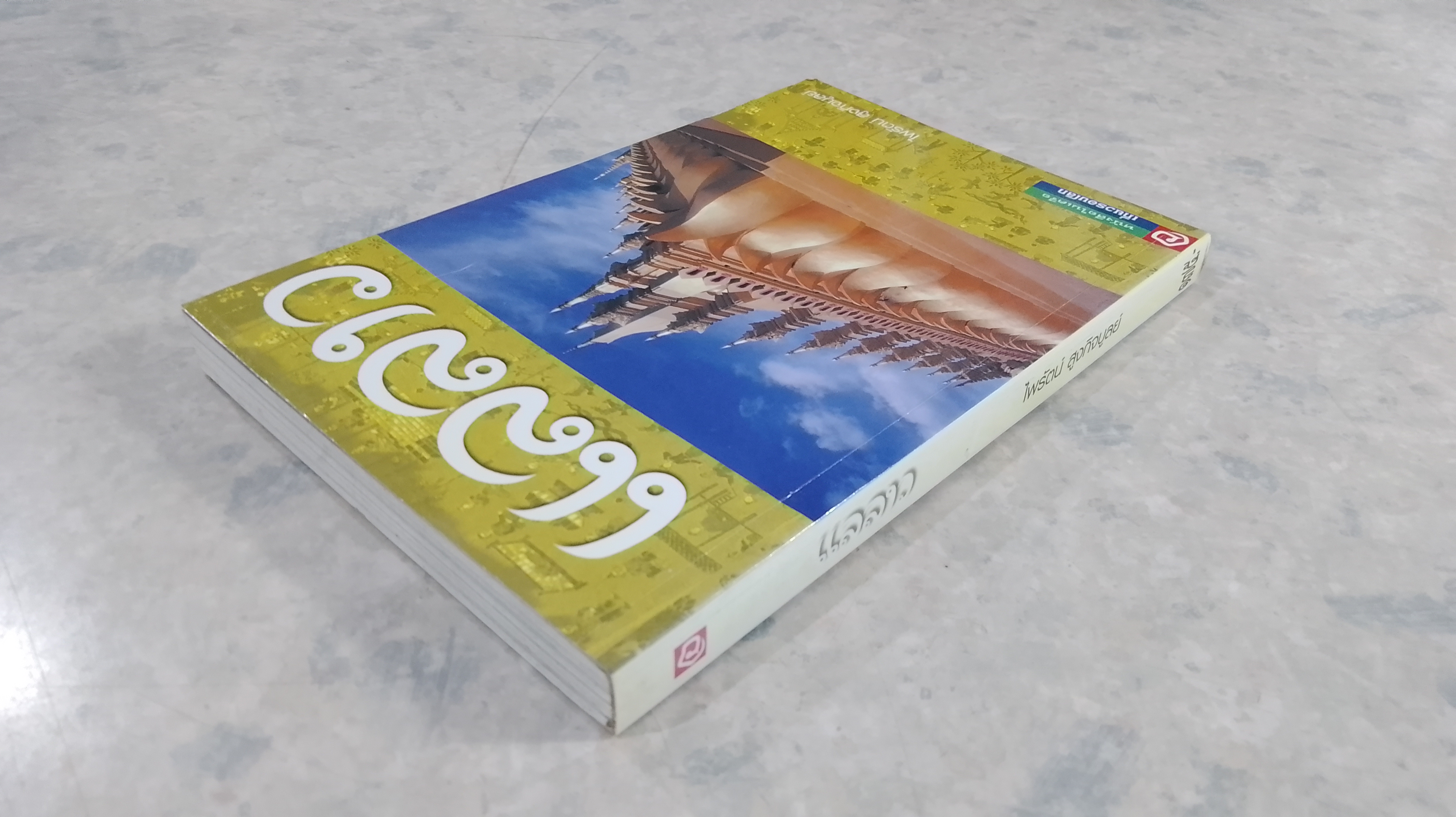 แลลาว / ไพรัตน์ สูงกิจบูลย์