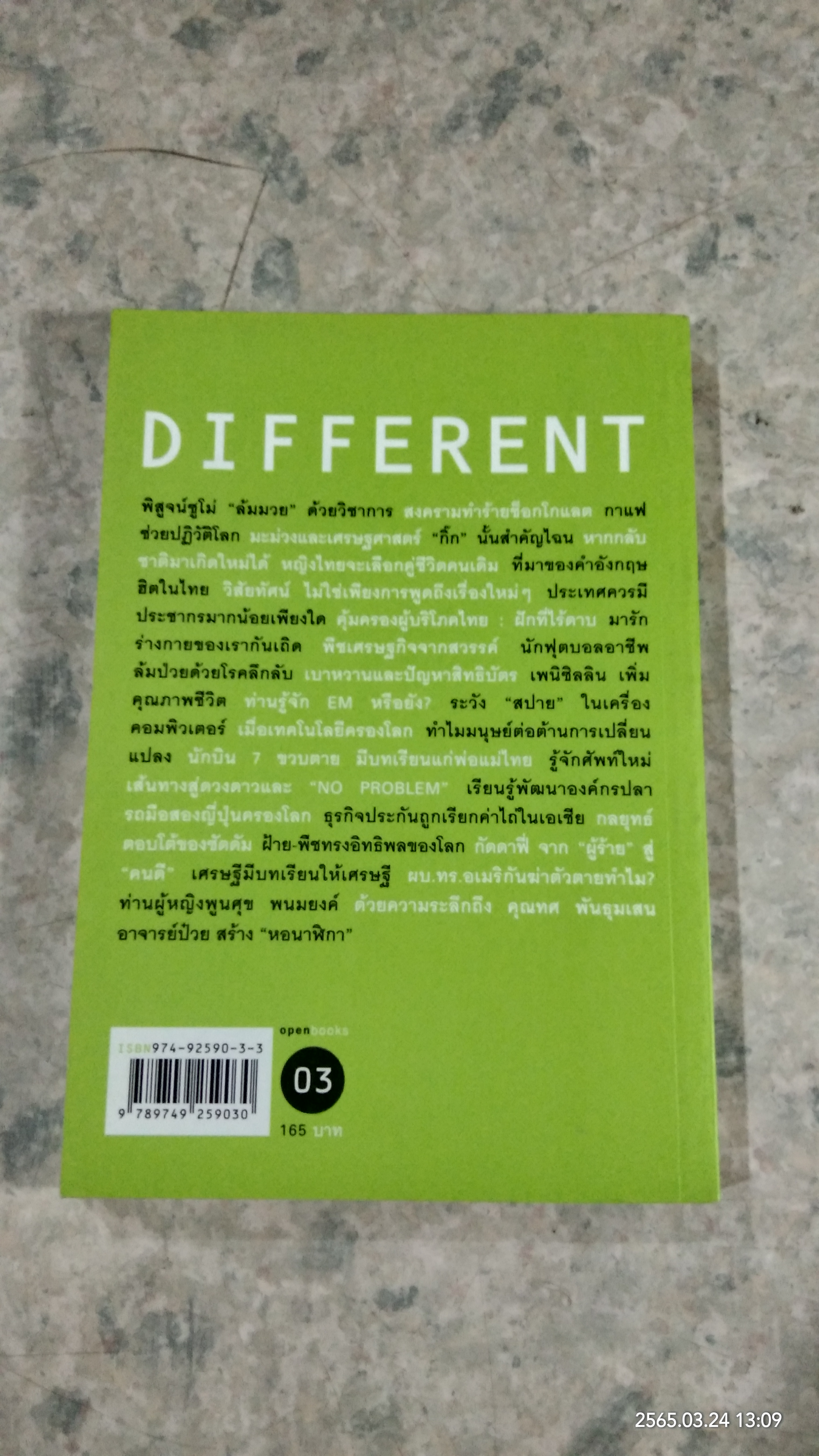 DIFFERENT / วรากรณ์ สามโกเศศ