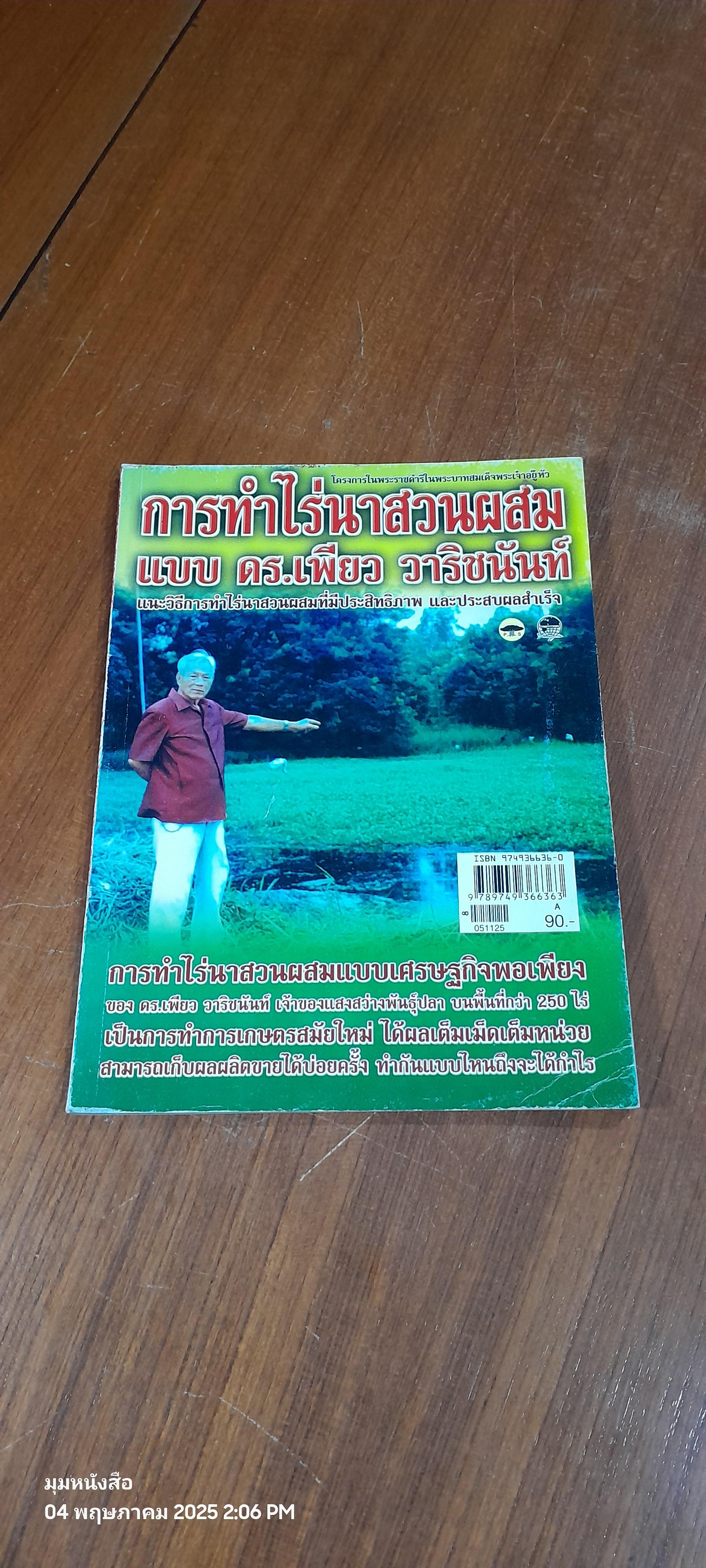 การทำไร่นาสวนผสมแบบ ดร.เพียว วาริชนันท์
