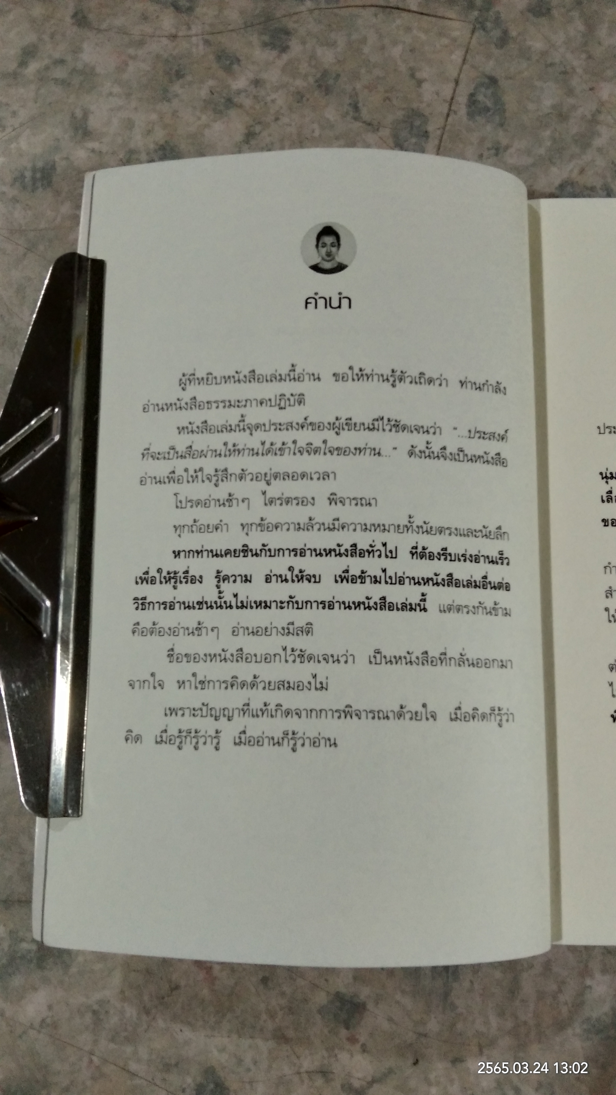 รู้ด้วยจิต / พ.นวลจันทร์