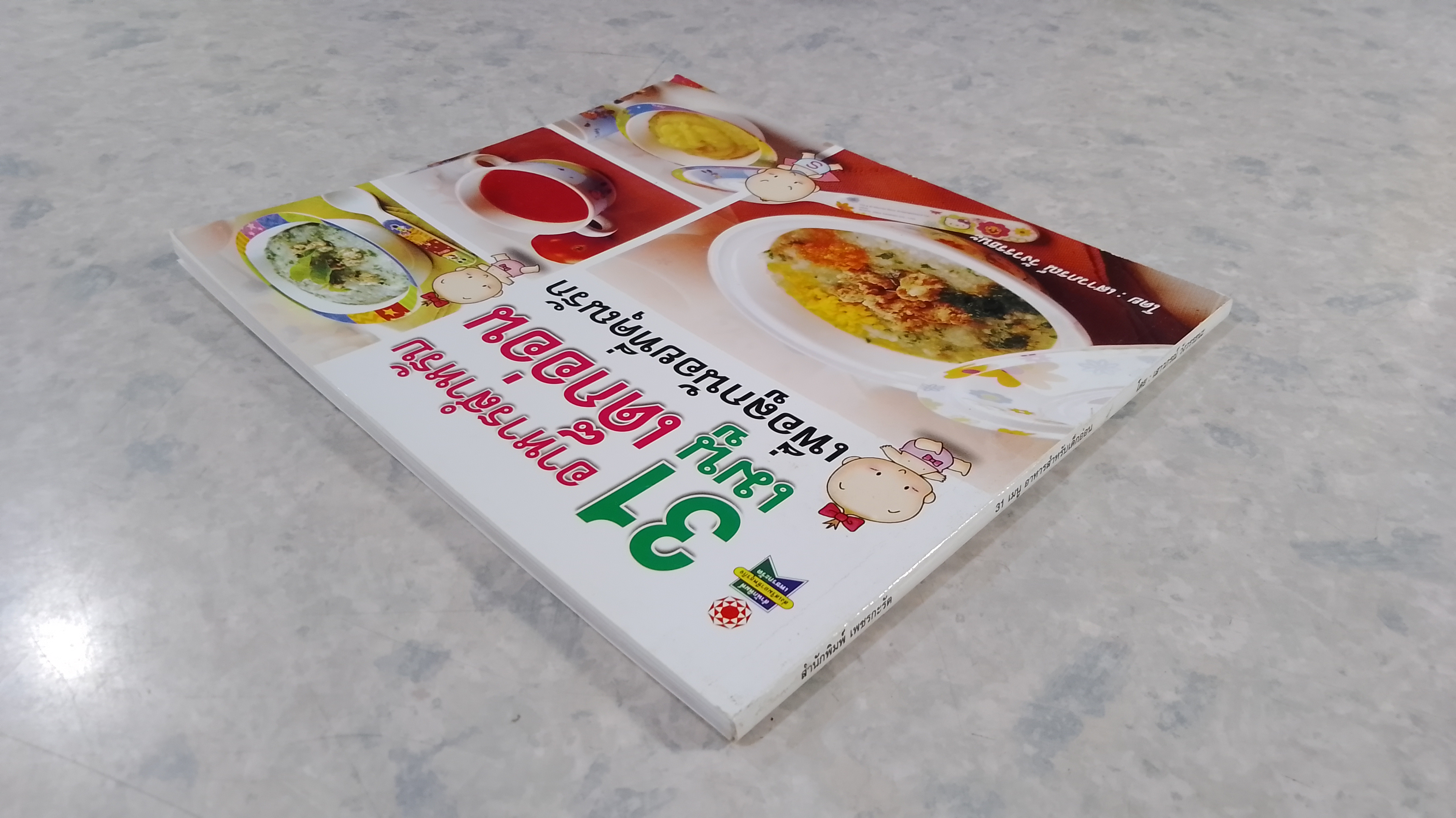 31 เมนู อาหารสำหรับเด็กอ่อน / เสาวภรณ์ วังวรรธนะ