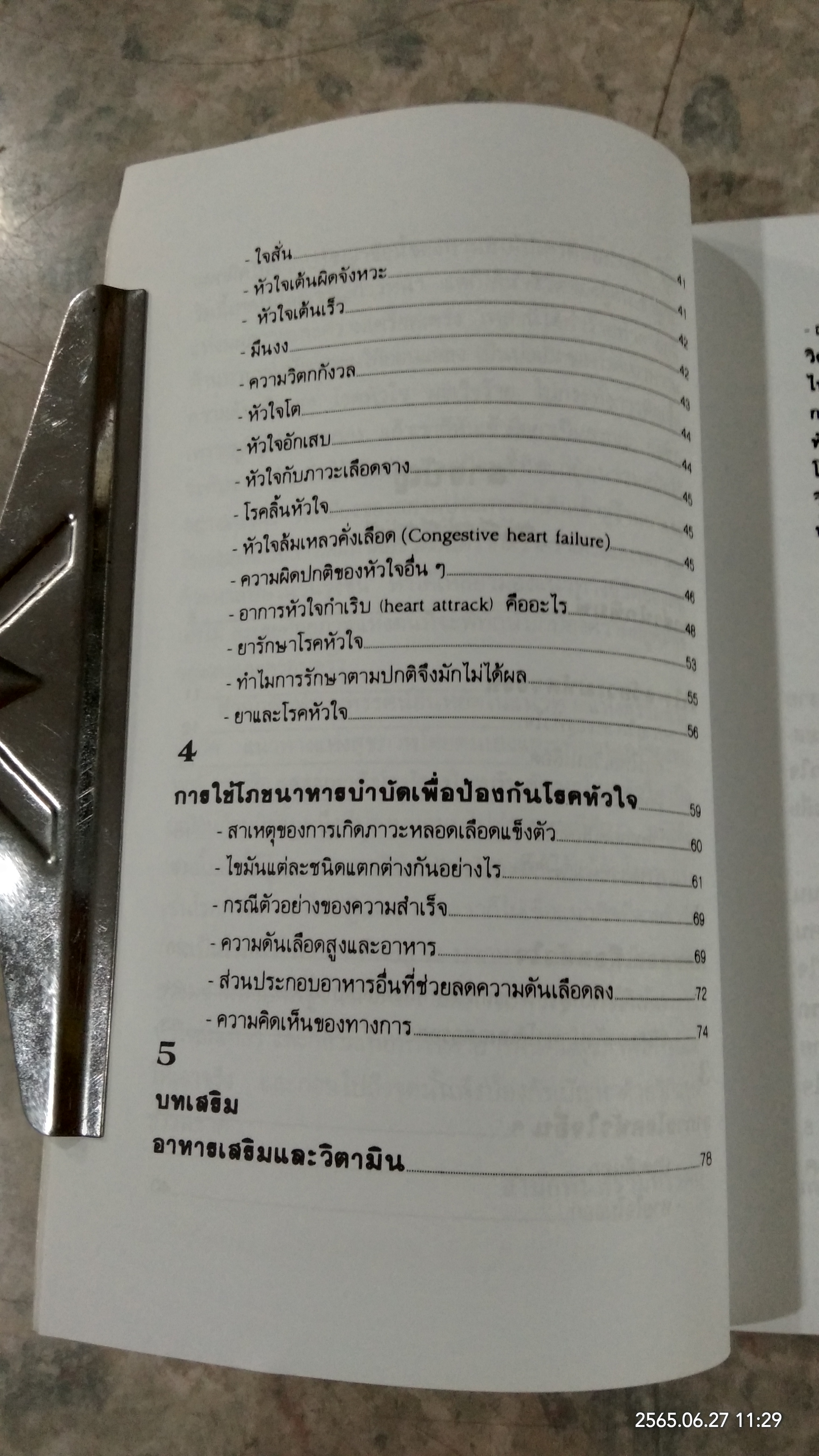 โรคหัวใจ / รศ.นพ.ดร.สมพงศ์ สหพงศ์